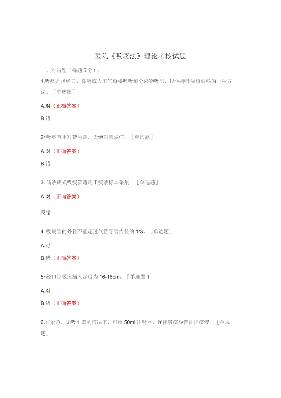 医院《吸痰法》理论考核试题.docx_第1页