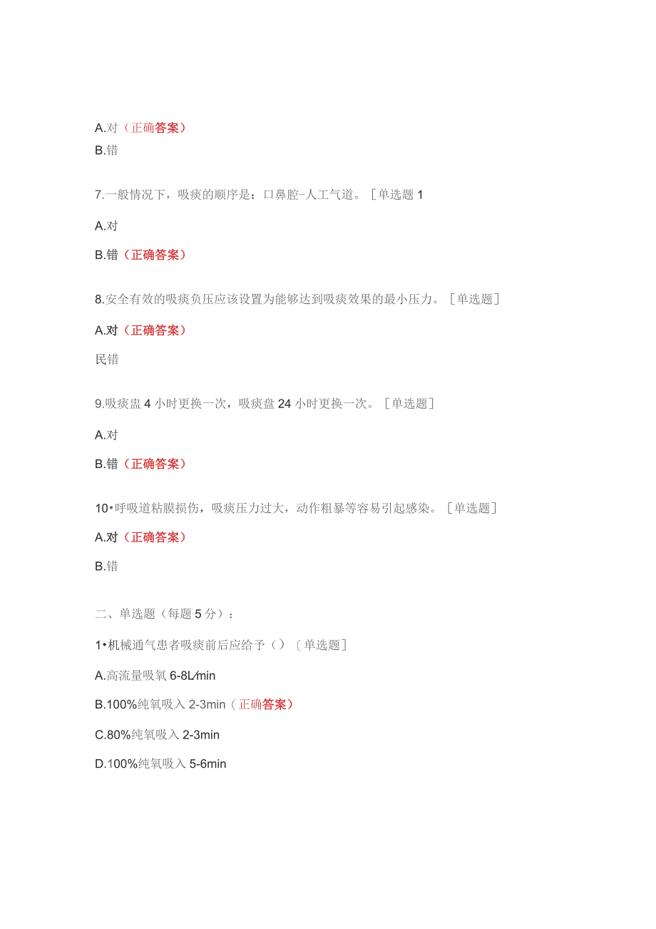 医院《吸痰法》理论考核试题.docx_第2页