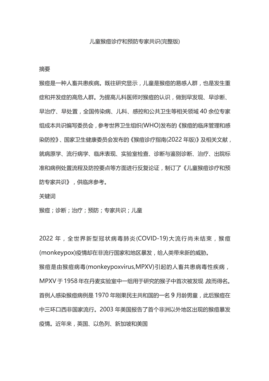 儿童猴痘诊疗和预防专家共识（完整版）.docx_第1页