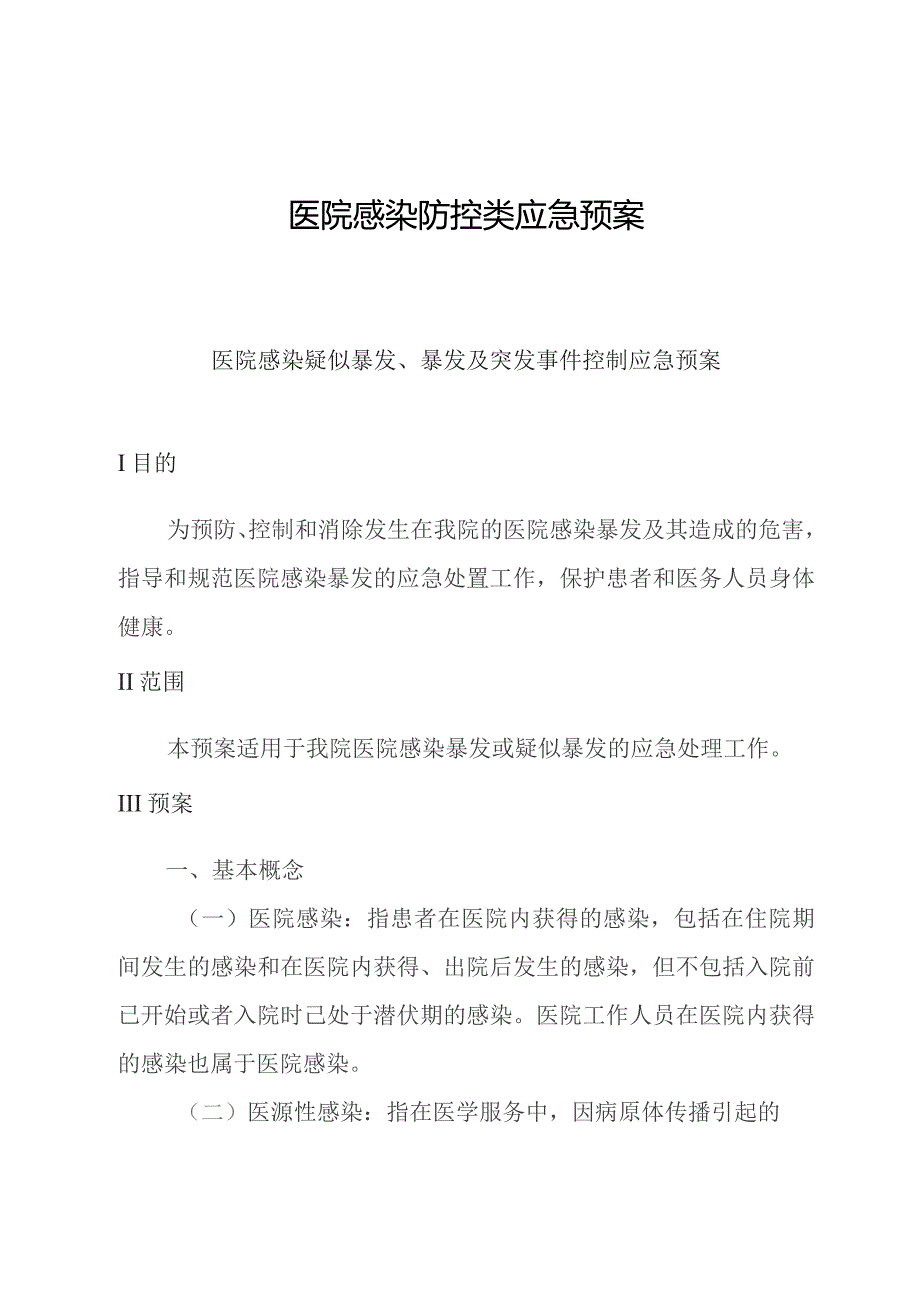 医院感染防控类应急预案.docx_第1页