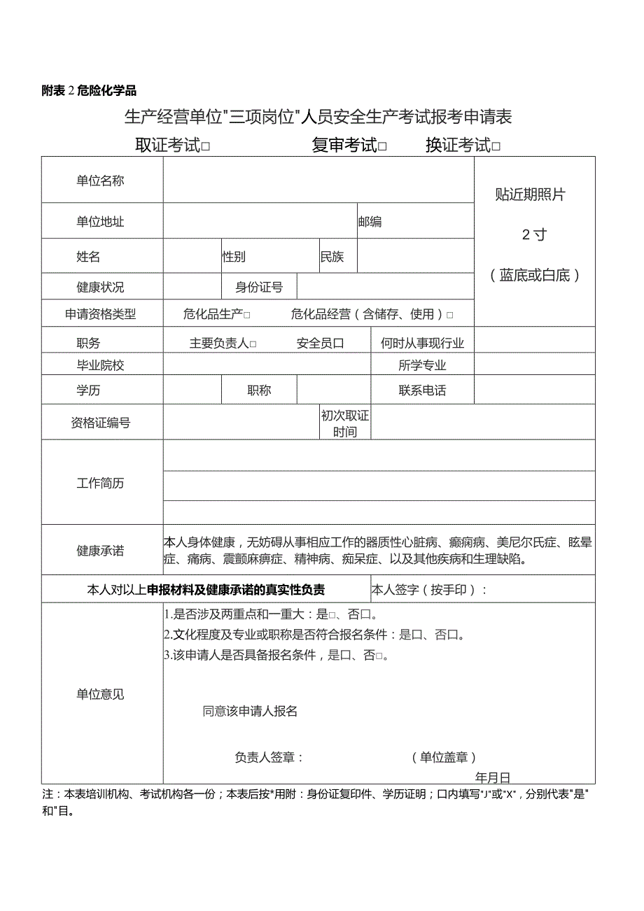 生产经营单位“三项岗位”人员安全生产考试报考申请表.docx_第1页