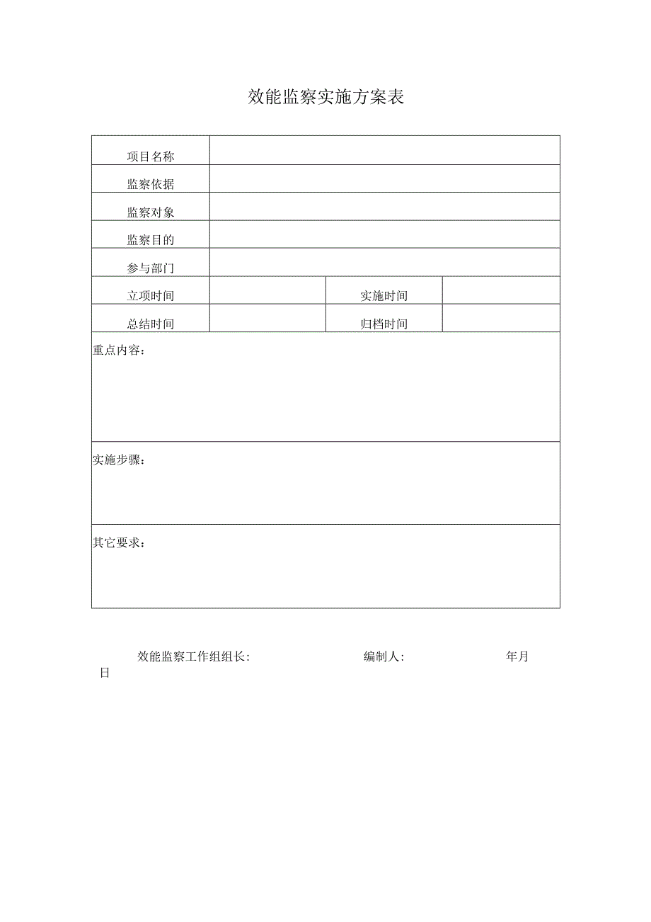 效能监察实施方案表.docx_第1页