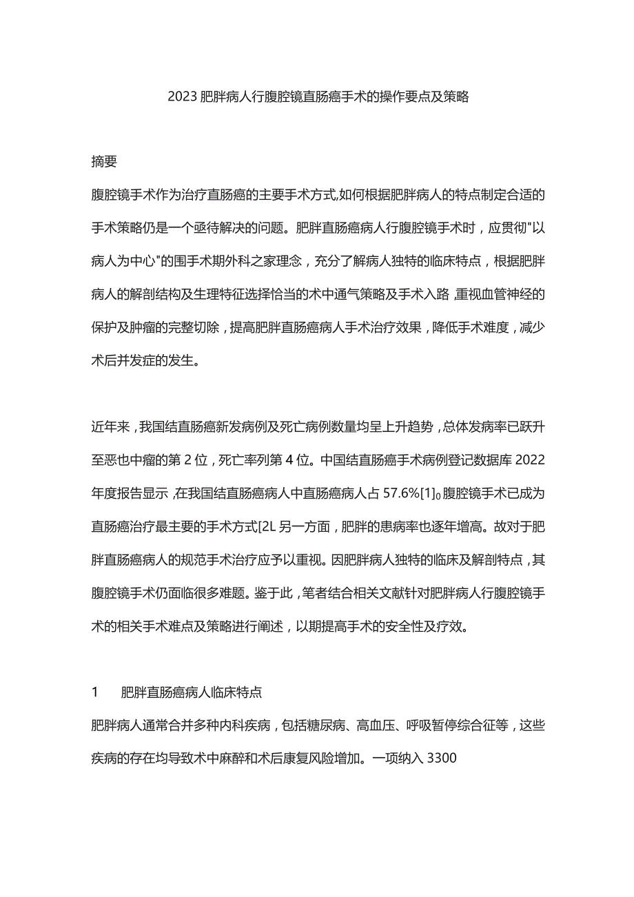 2023肥胖病人行腹腔镜直肠癌手术的操作要点及策略.docx_第1页