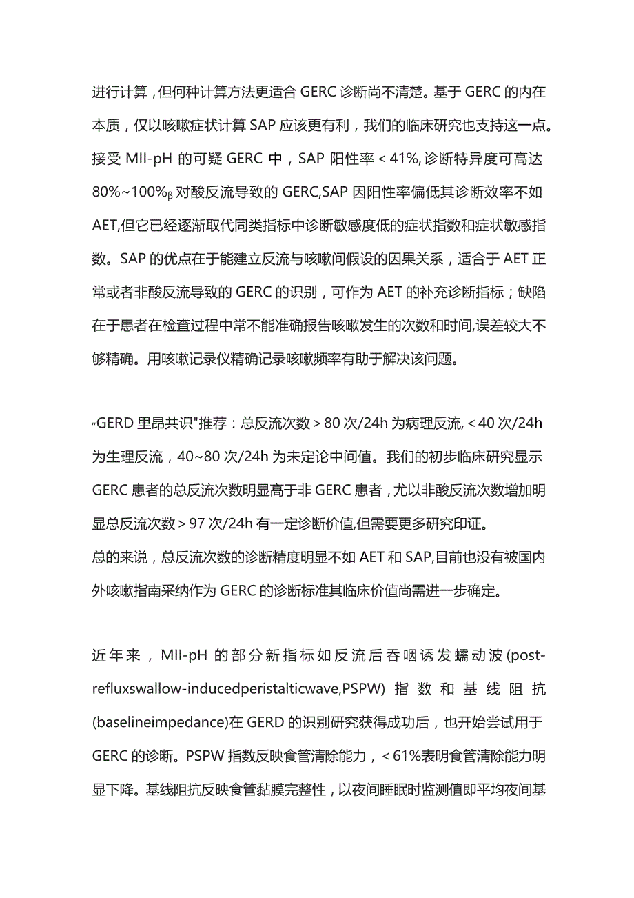 2023胃食管反流性咳嗽诊断方法与标准.docx_第3页