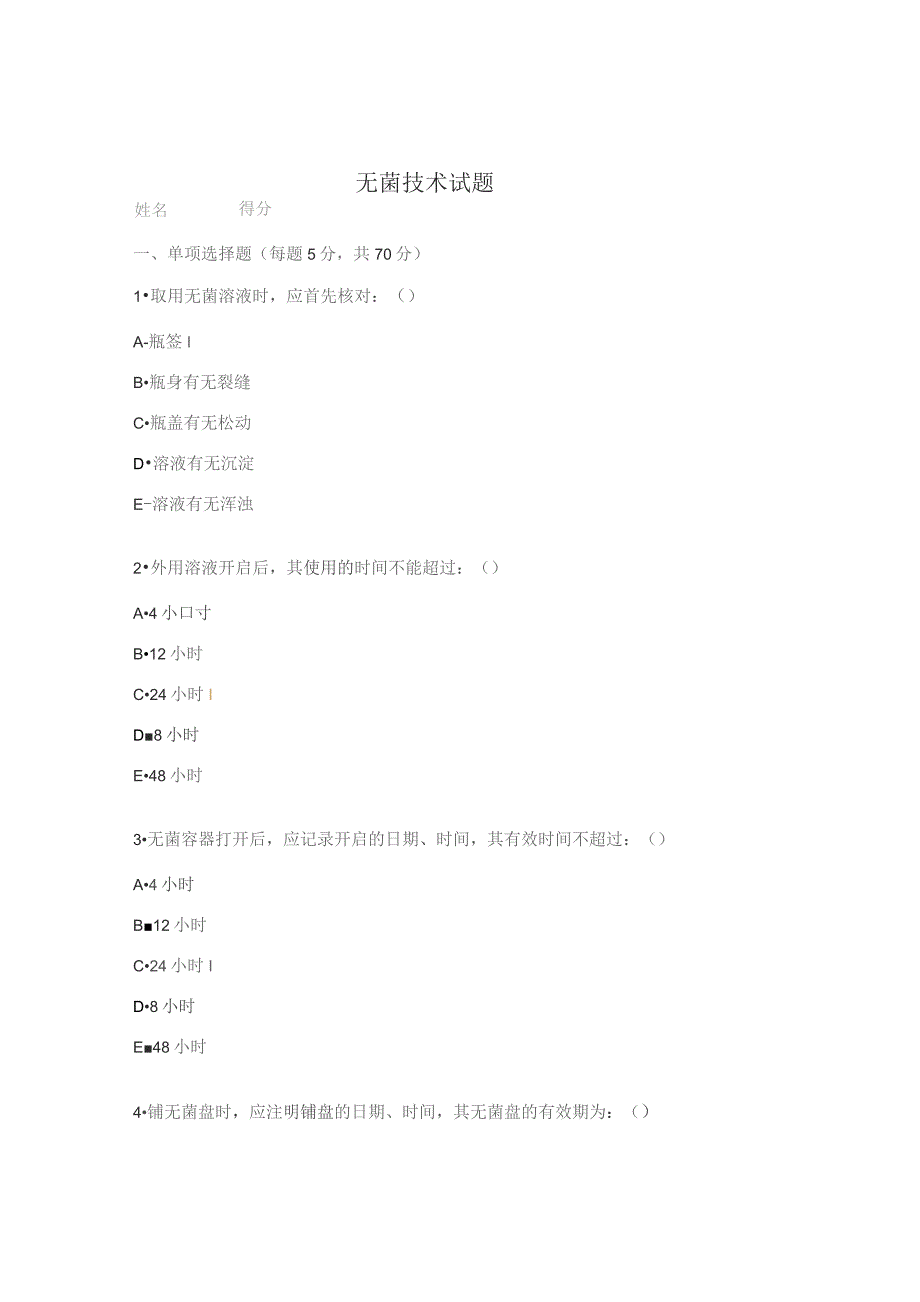 无菌技术试题.docx_第1页