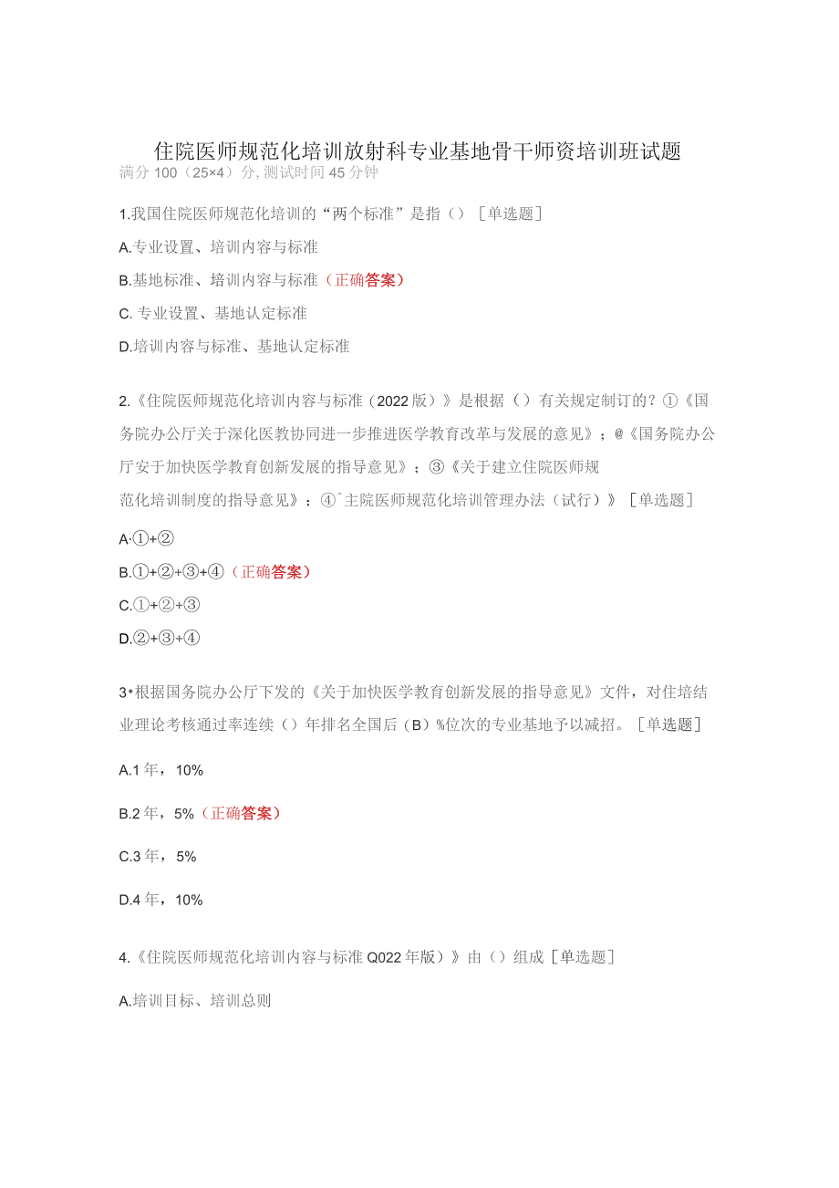 住院医师规范化培训放射科专业基地骨干师资培训班试题.docx_第1页