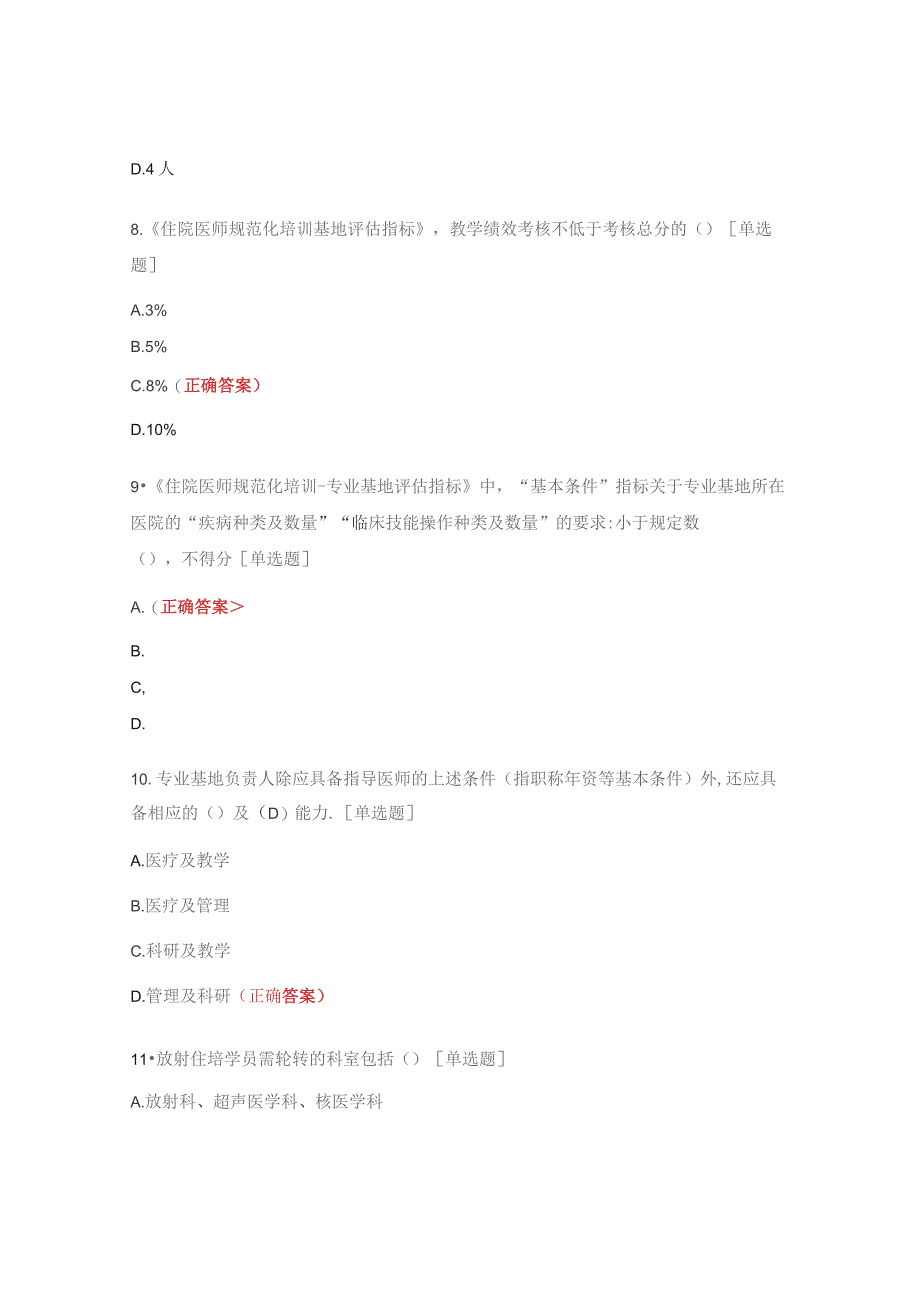 住院医师规范化培训放射科专业基地骨干师资培训班试题.docx_第3页