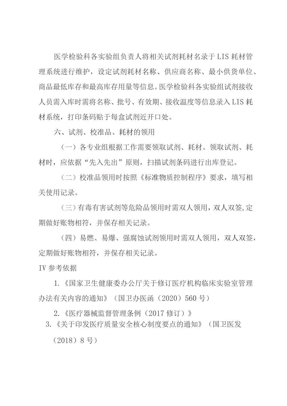 医学检验科检验试剂耗材管理制度.docx_第3页