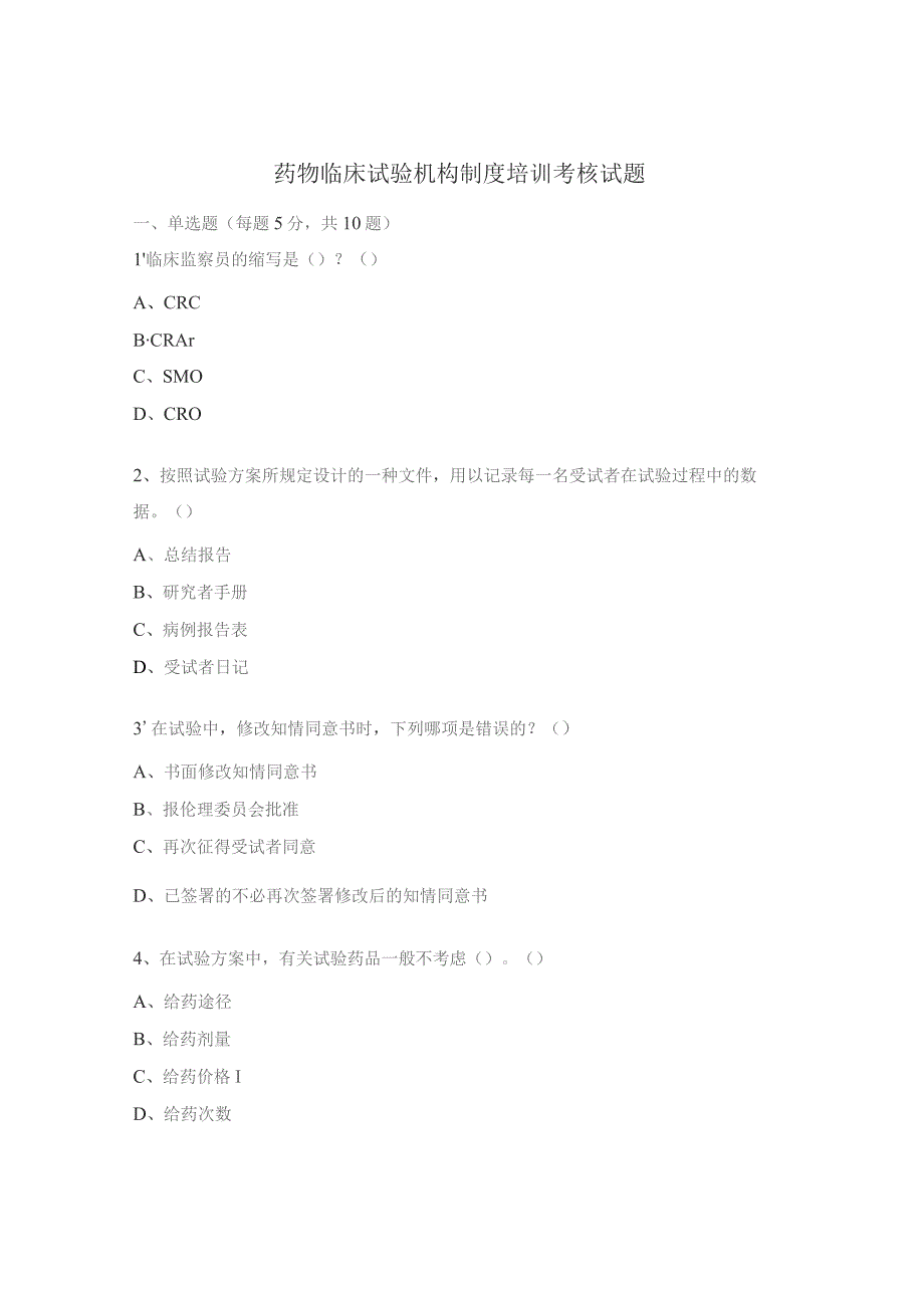 药物临床试验机构制度培训考核试题.docx_第1页