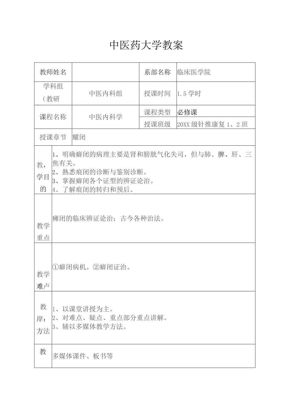 中医癃闭教案.docx_第1页