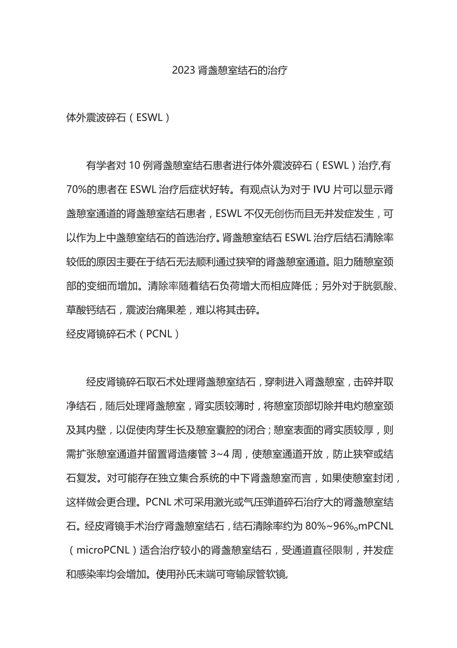 2023肾盏憩室结石的治疗.docx_第1页