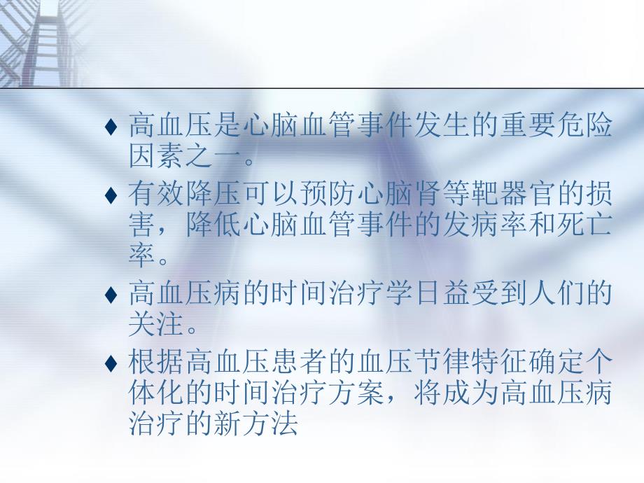 高血压的时间治疗.ppt_第2页