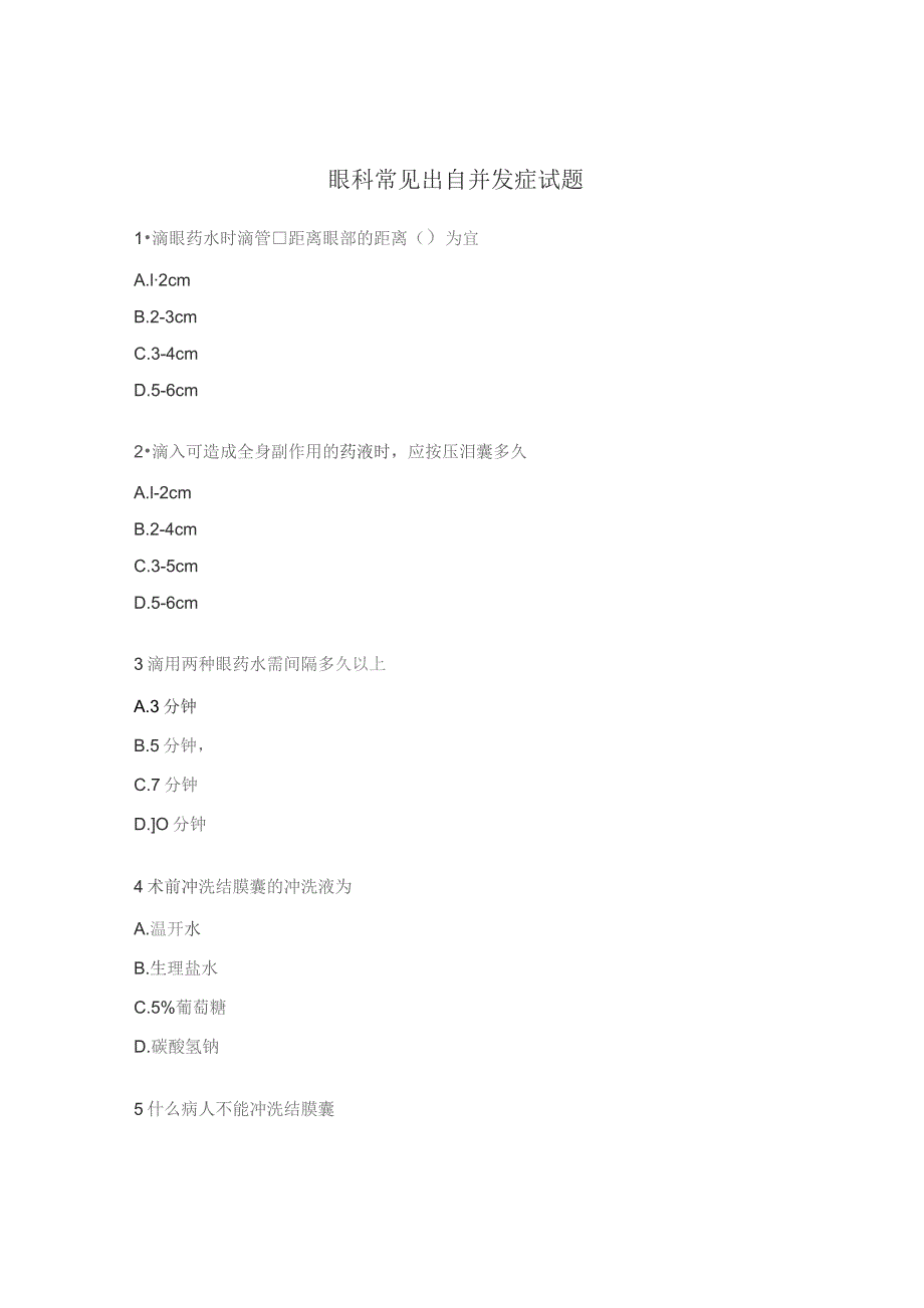 眼科常见出自并发症试题.docx_第1页