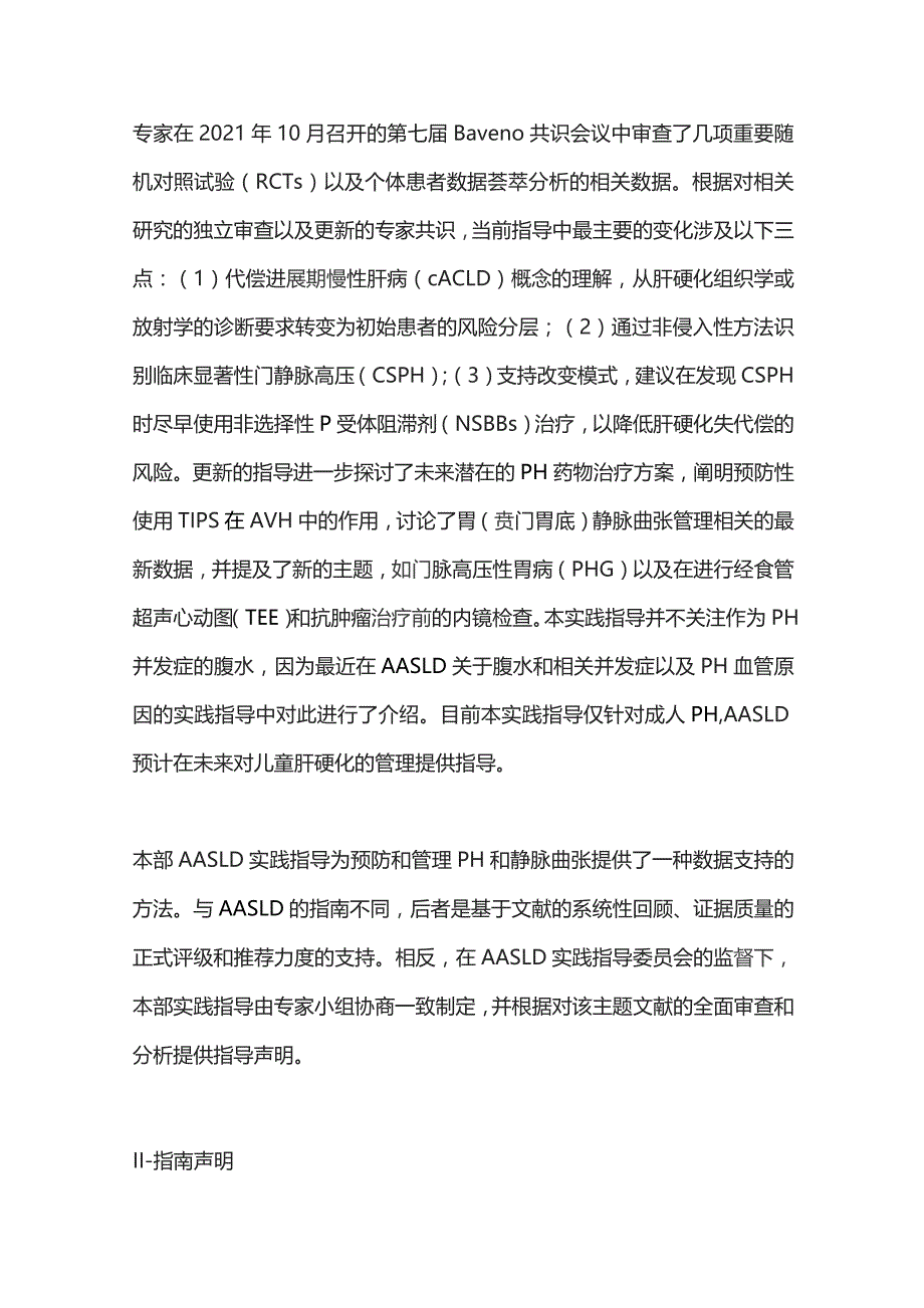 2023年肝硬化门静脉高压和静脉曲张的风险分层和管理.docx_第2页