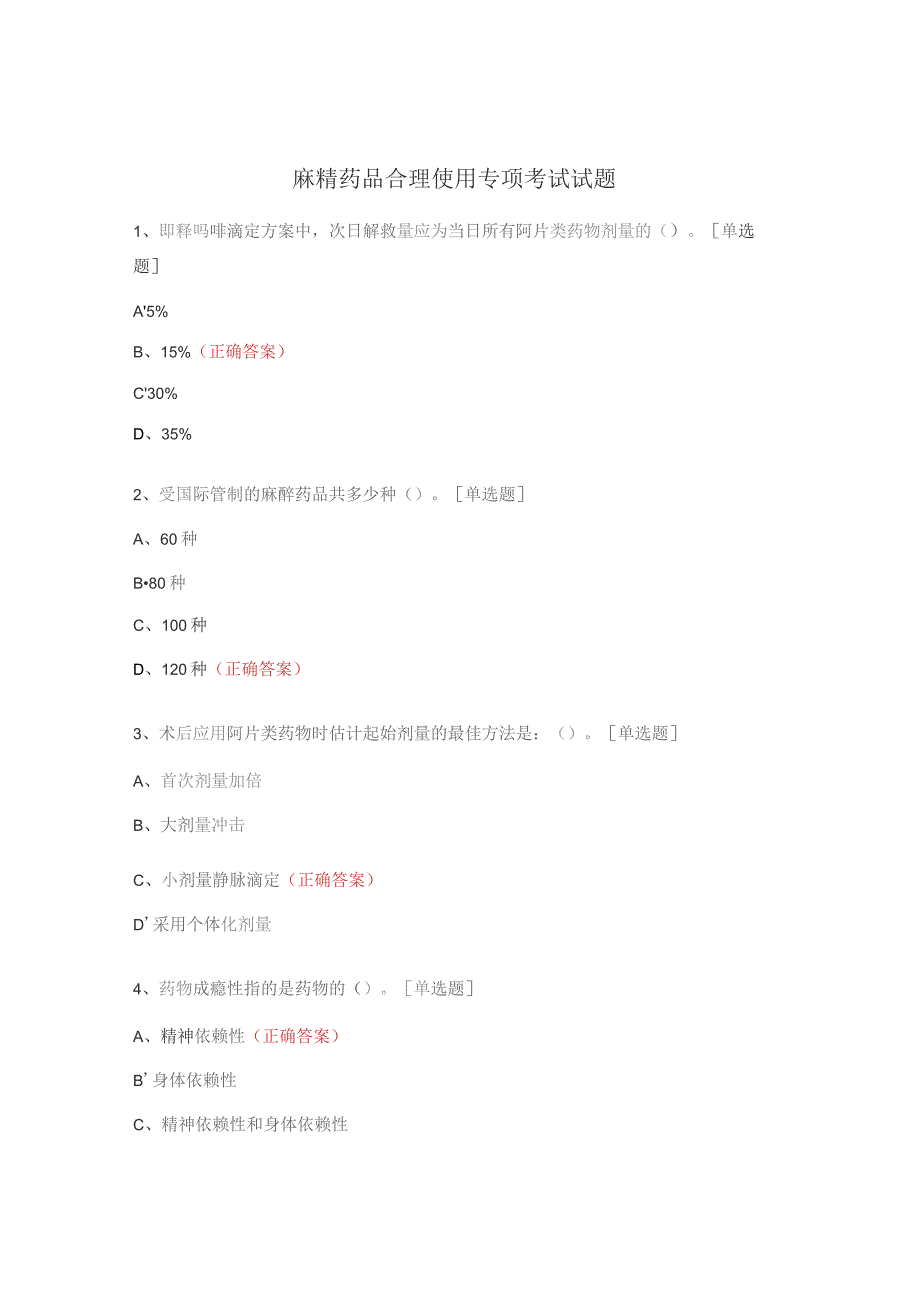 麻精药品合理使用专项考试试题.docx_第1页