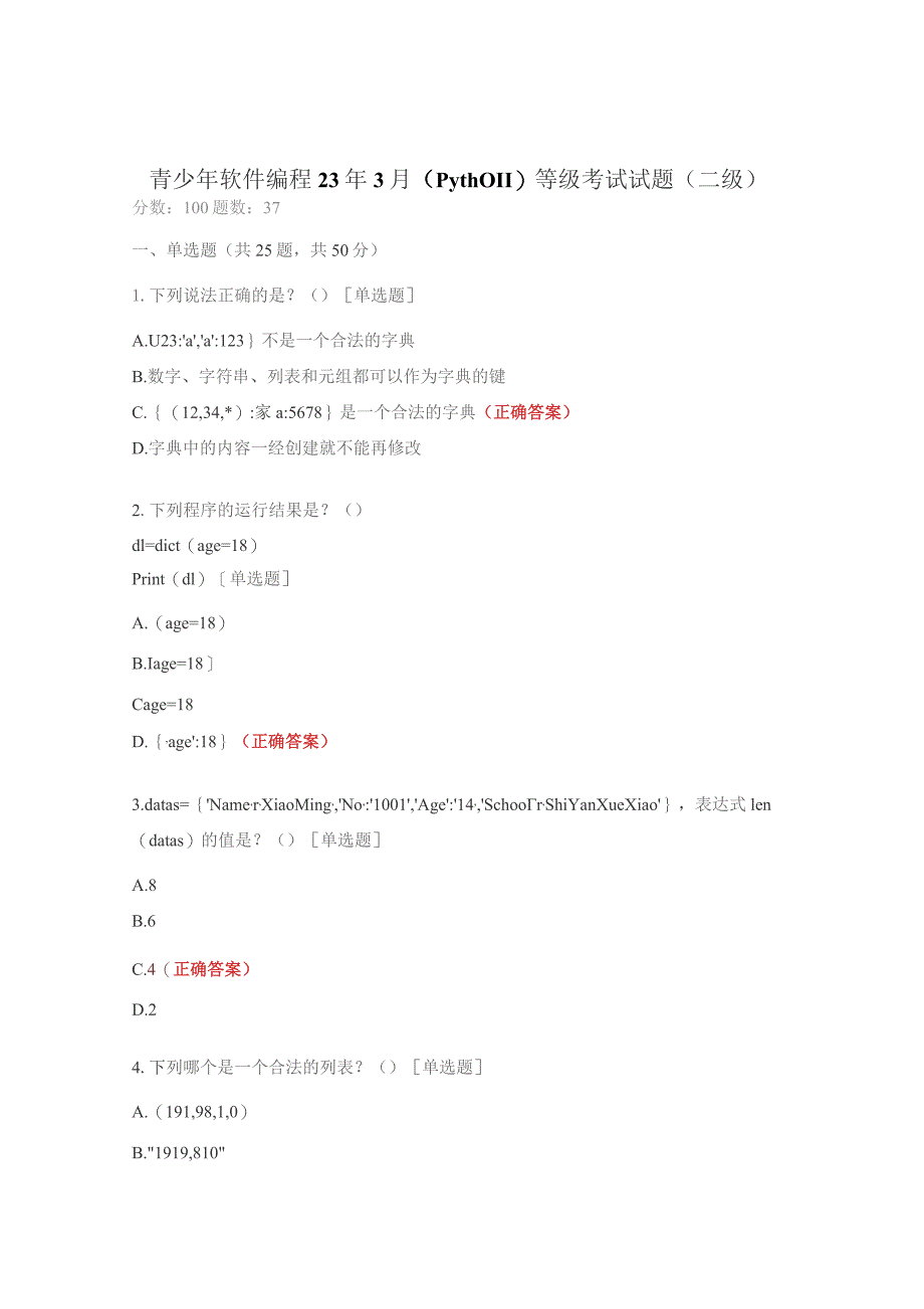 青少年软件编程23年3月（Python）等级考试试题（二级）.docx_第1页