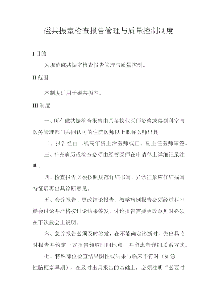 磁共振室检查报告管理与质量控制制度.docx_第1页