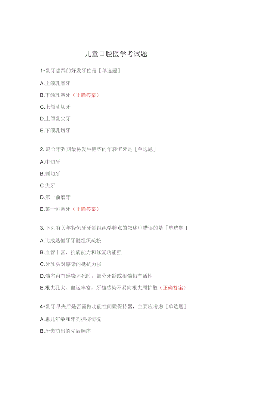 儿童口腔医学考试题.docx_第1页