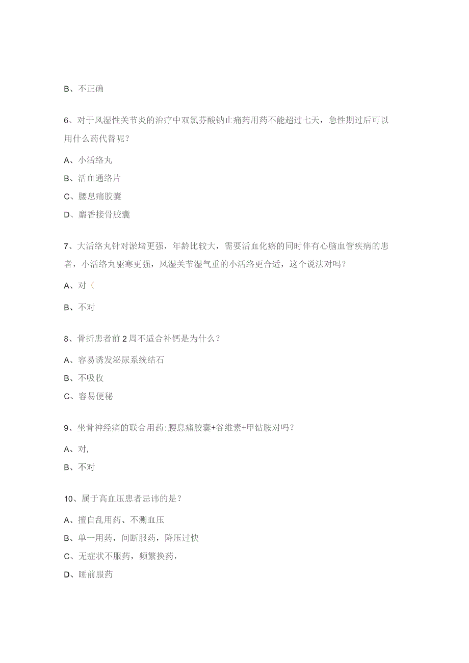 心脑血管、风湿骨病知识考试试题.docx_第2页