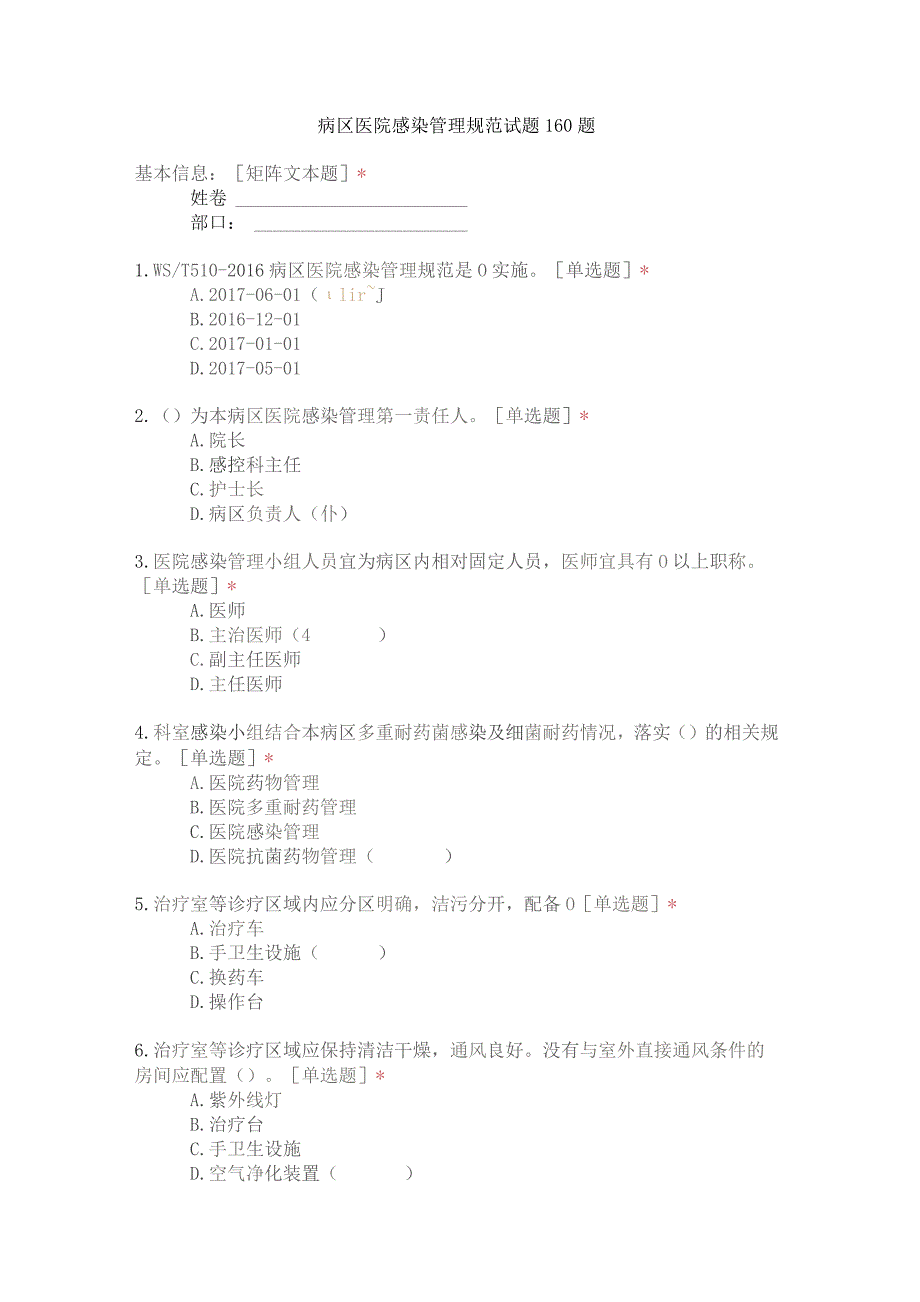 病区医院感染管理规范试题160题.docx_第1页