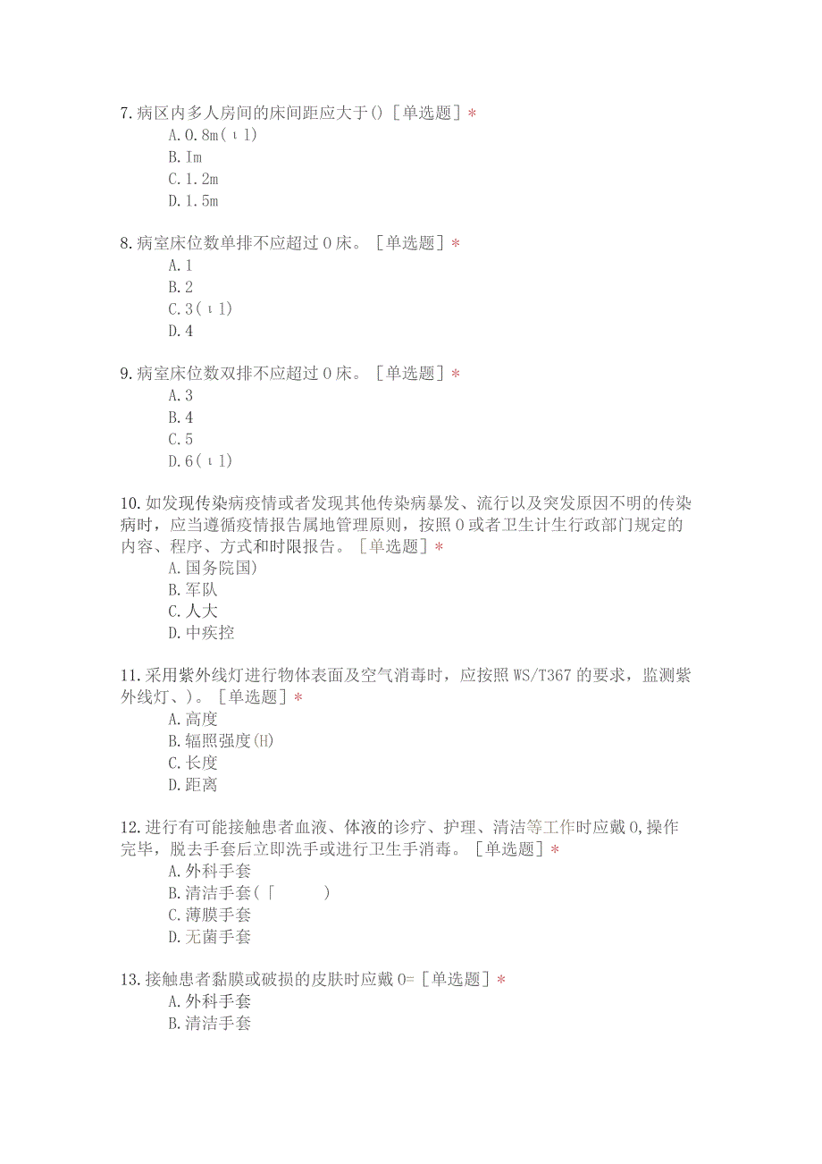 病区医院感染管理规范试题160题.docx_第2页