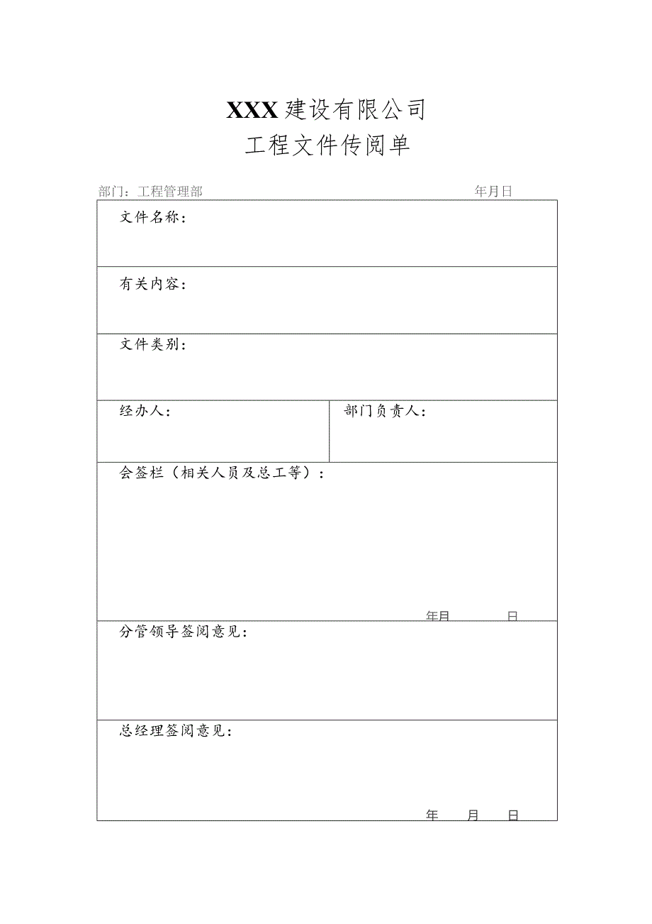 工程文件签阅单.docx_第1页