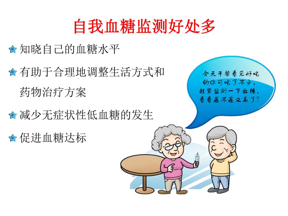 自我血糖监测(患教).ppt_第3页