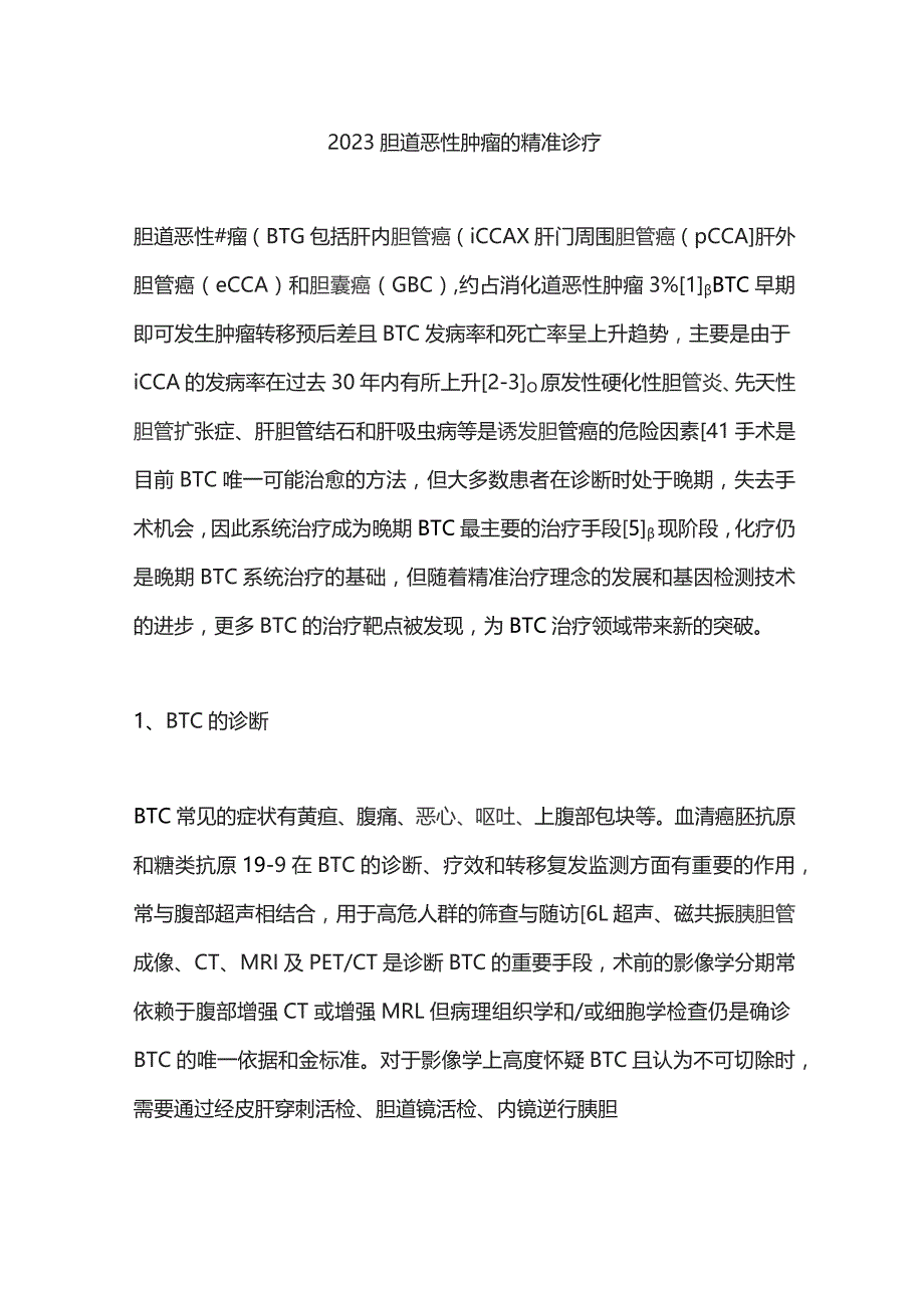 2023胆道恶性肿瘤的精准诊疗.docx_第1页