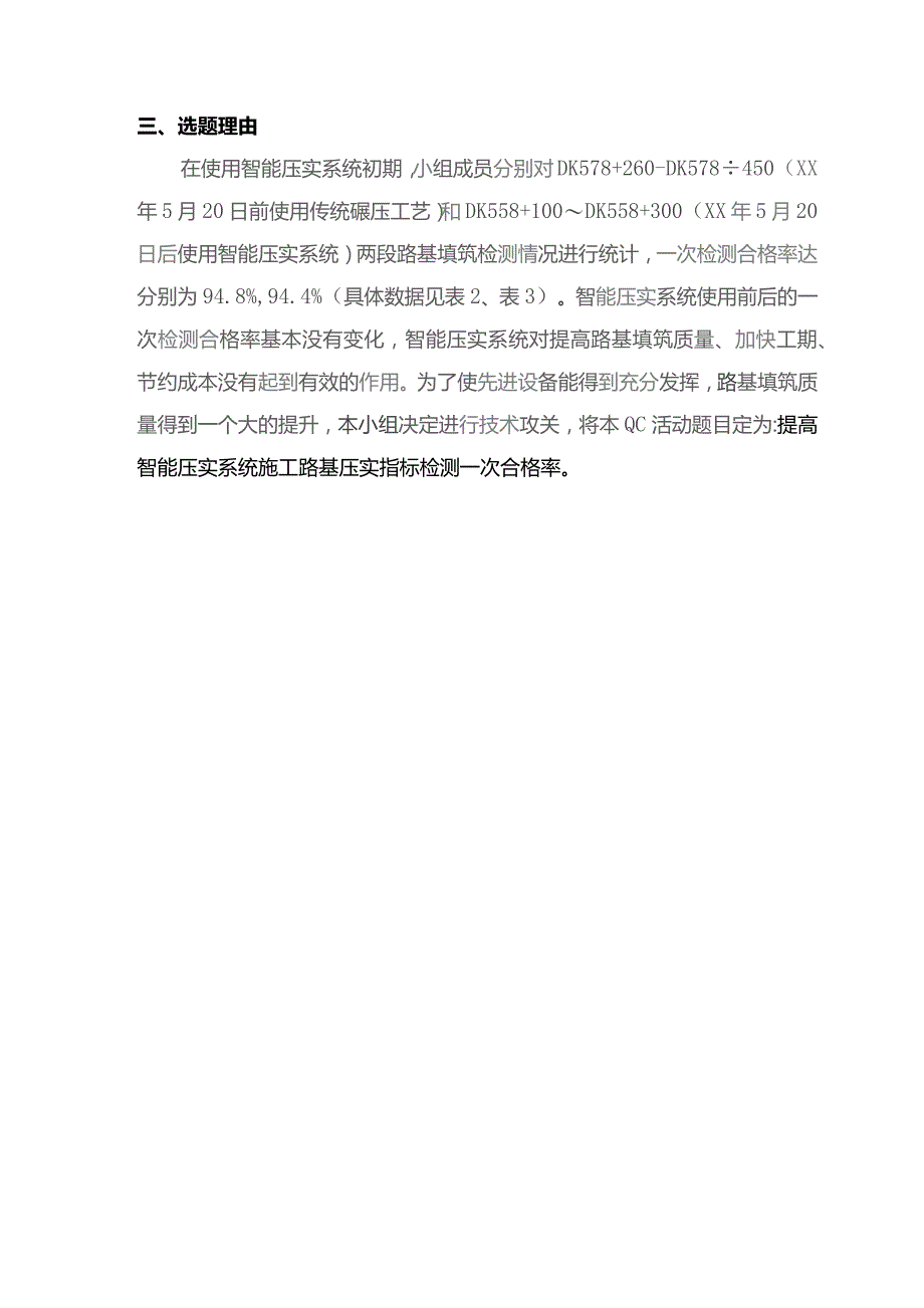 工程建设公司QC小组提高智能压实系统施工路基压实指标检测一次合格率成果汇报书.docx_第3页