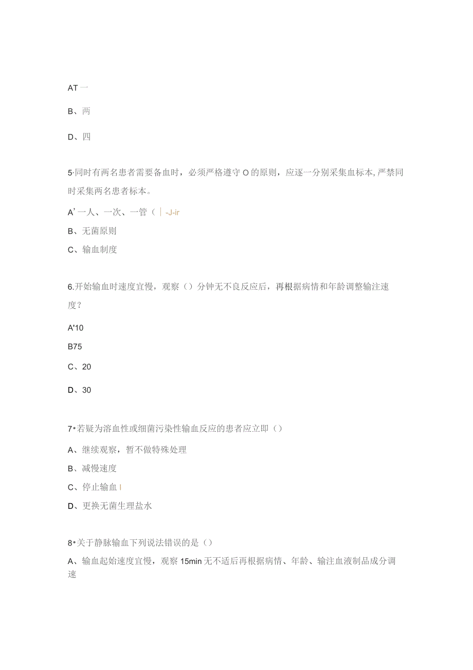 肾内科输血标本采集、输血及配血查对制度试题.docx_第2页