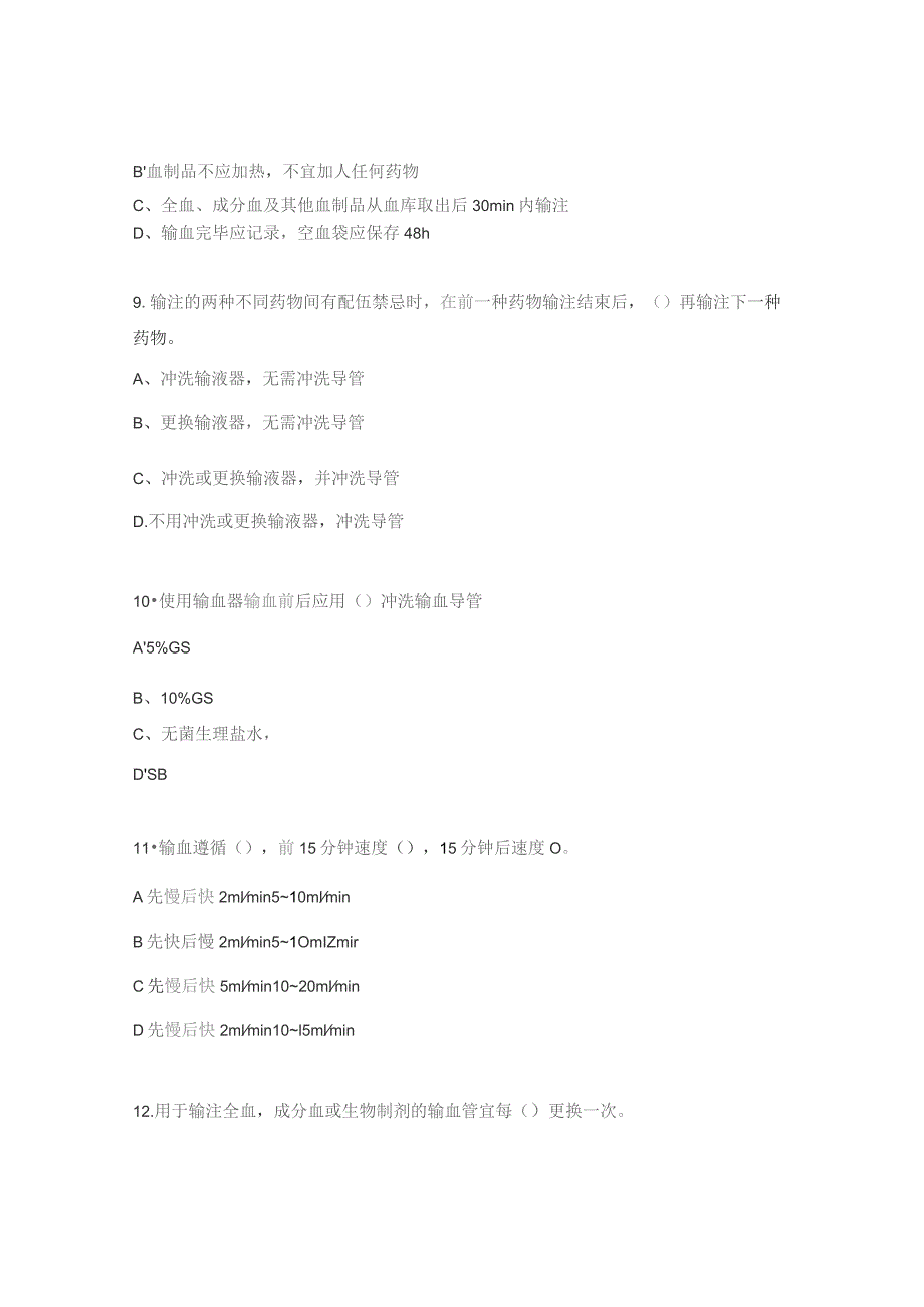 肾内科输血标本采集、输血及配血查对制度试题.docx_第3页