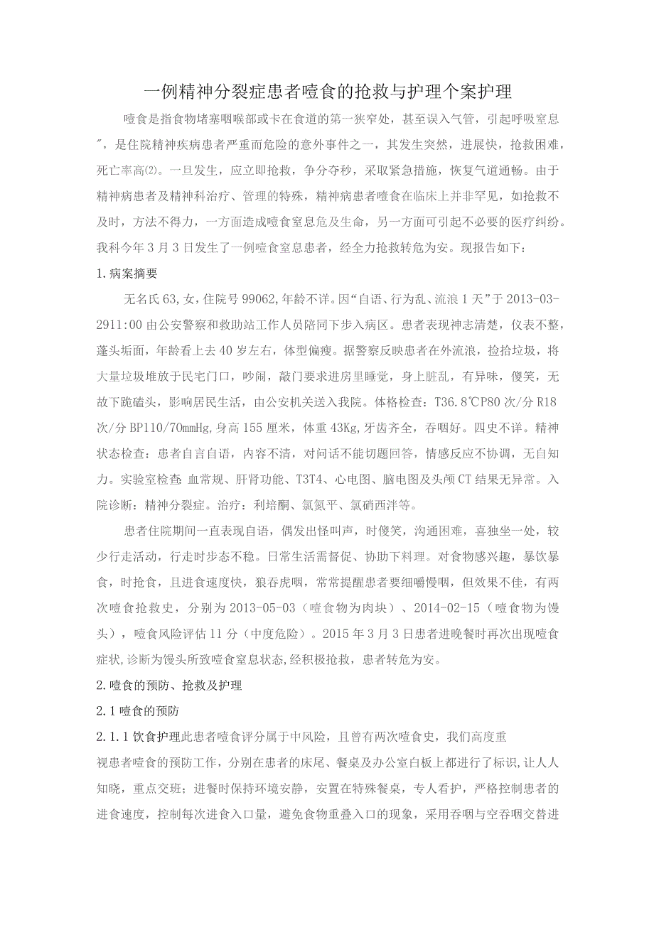 一例精神分裂症患者噎食的抢救与护理个案护理.docx_第1页