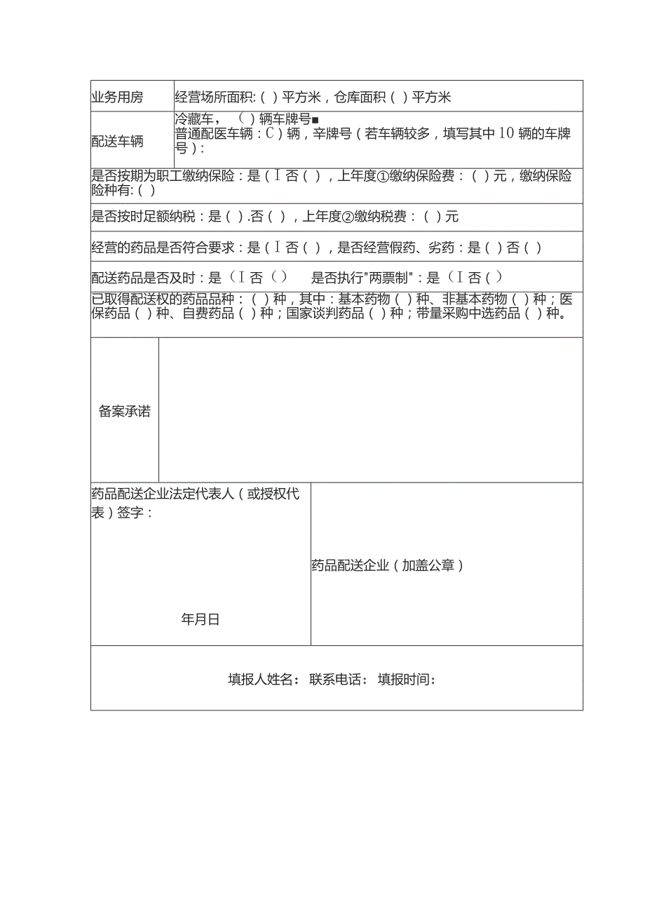 药品配送企业备案表.docx_第2页