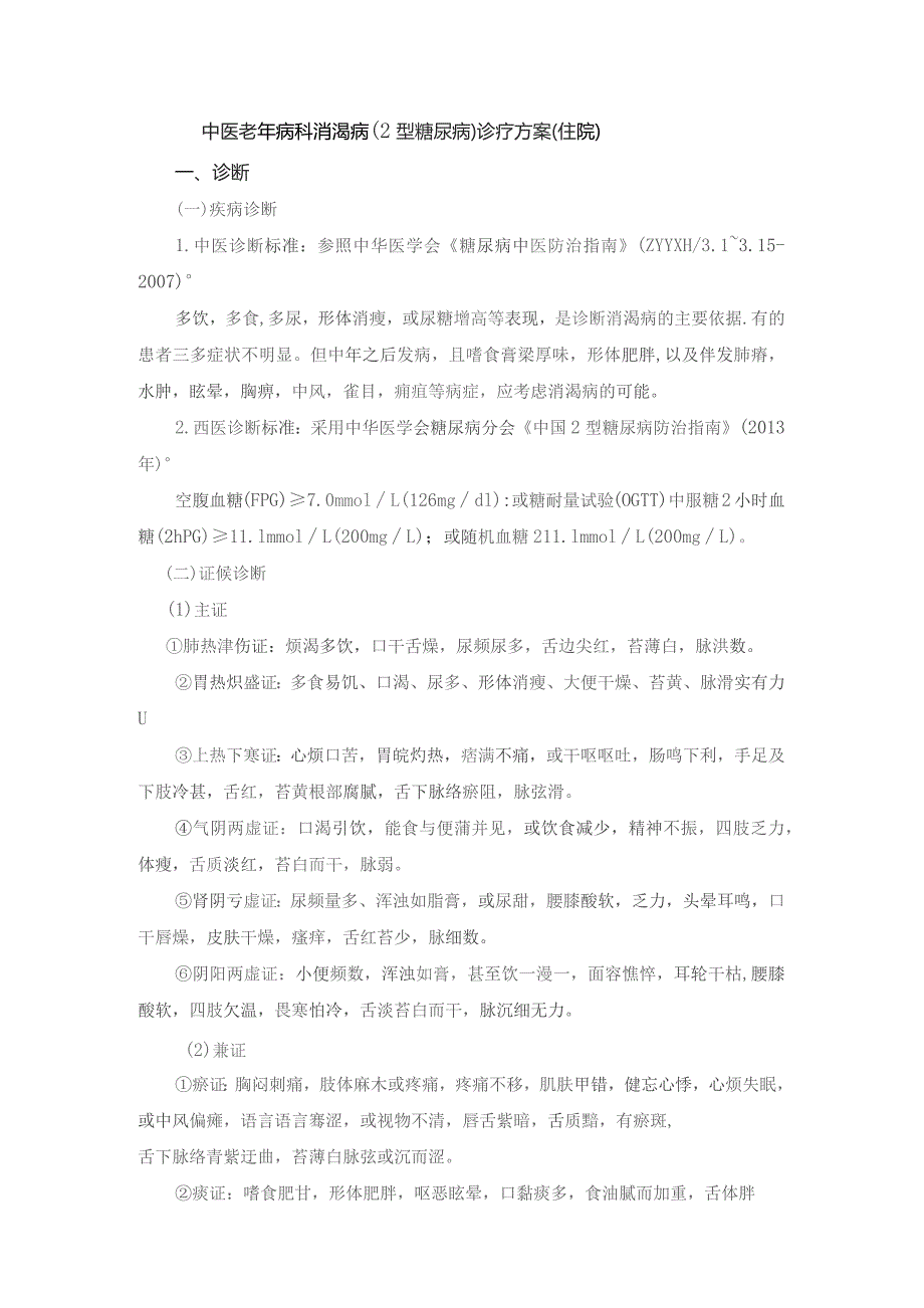 中医老年病科消渴病（2型糖尿病）诊疗方案（住院）与临床路径.docx_第1页