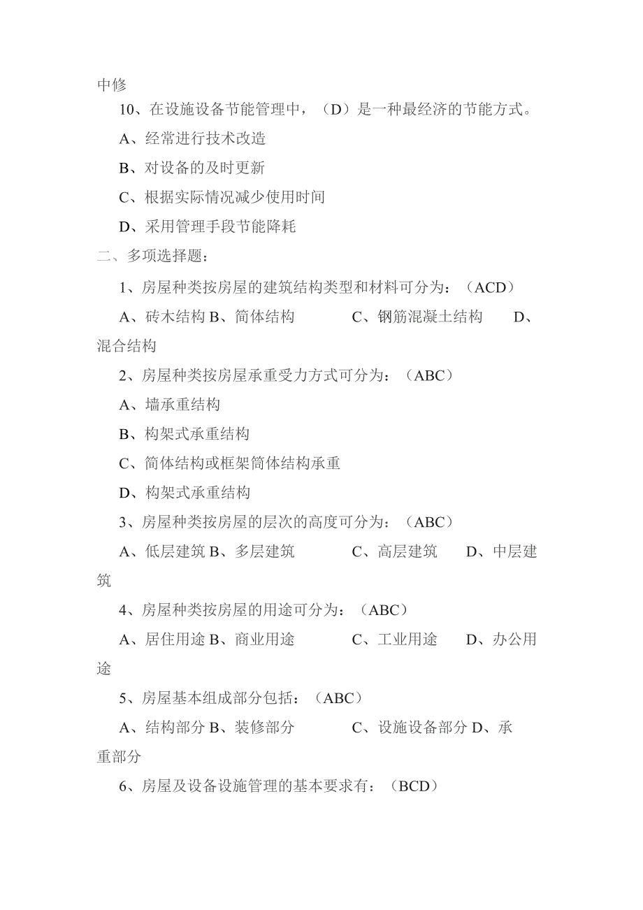 房屋及设备设施管理练习题.docx_第3页