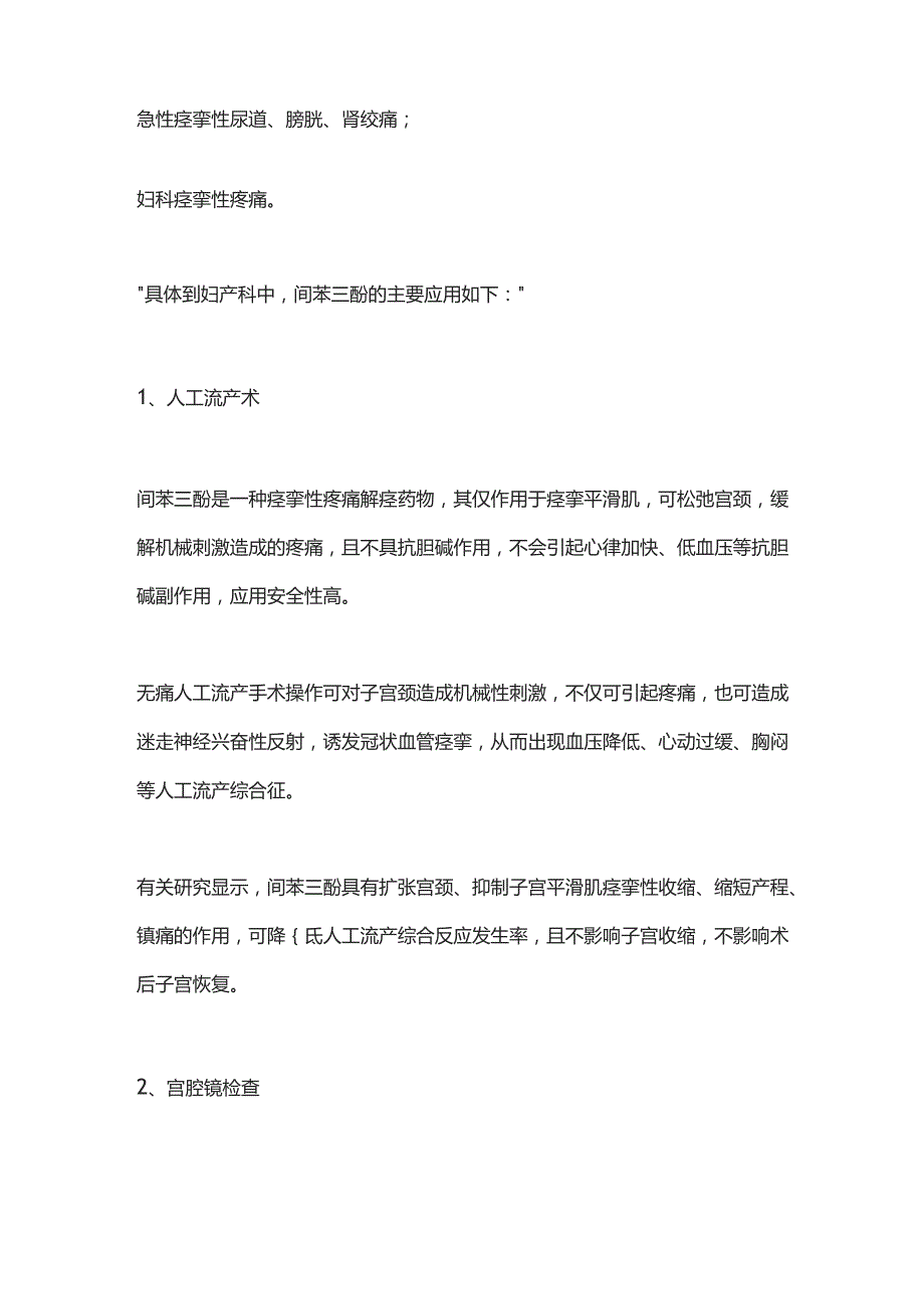 2023间苯三酚在妇产科中的用法和用量.docx_第2页