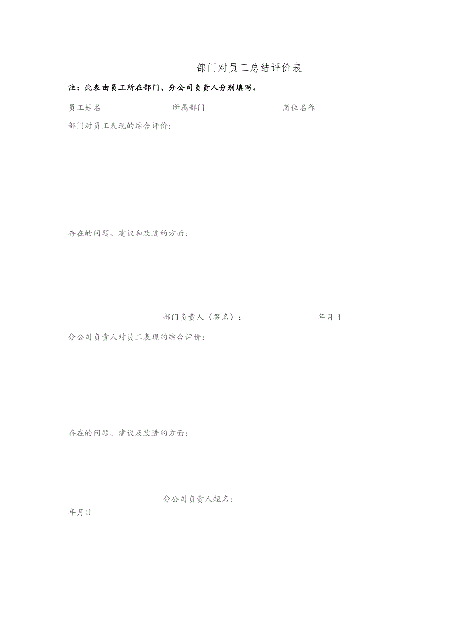 部门对员工总结评价表.docx_第1页