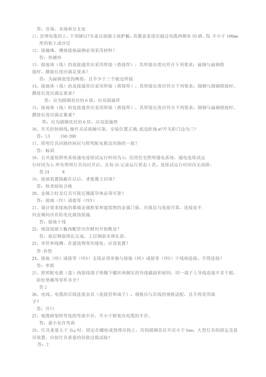 建筑电气工程施工质量考核试题与答案.docx_第2页