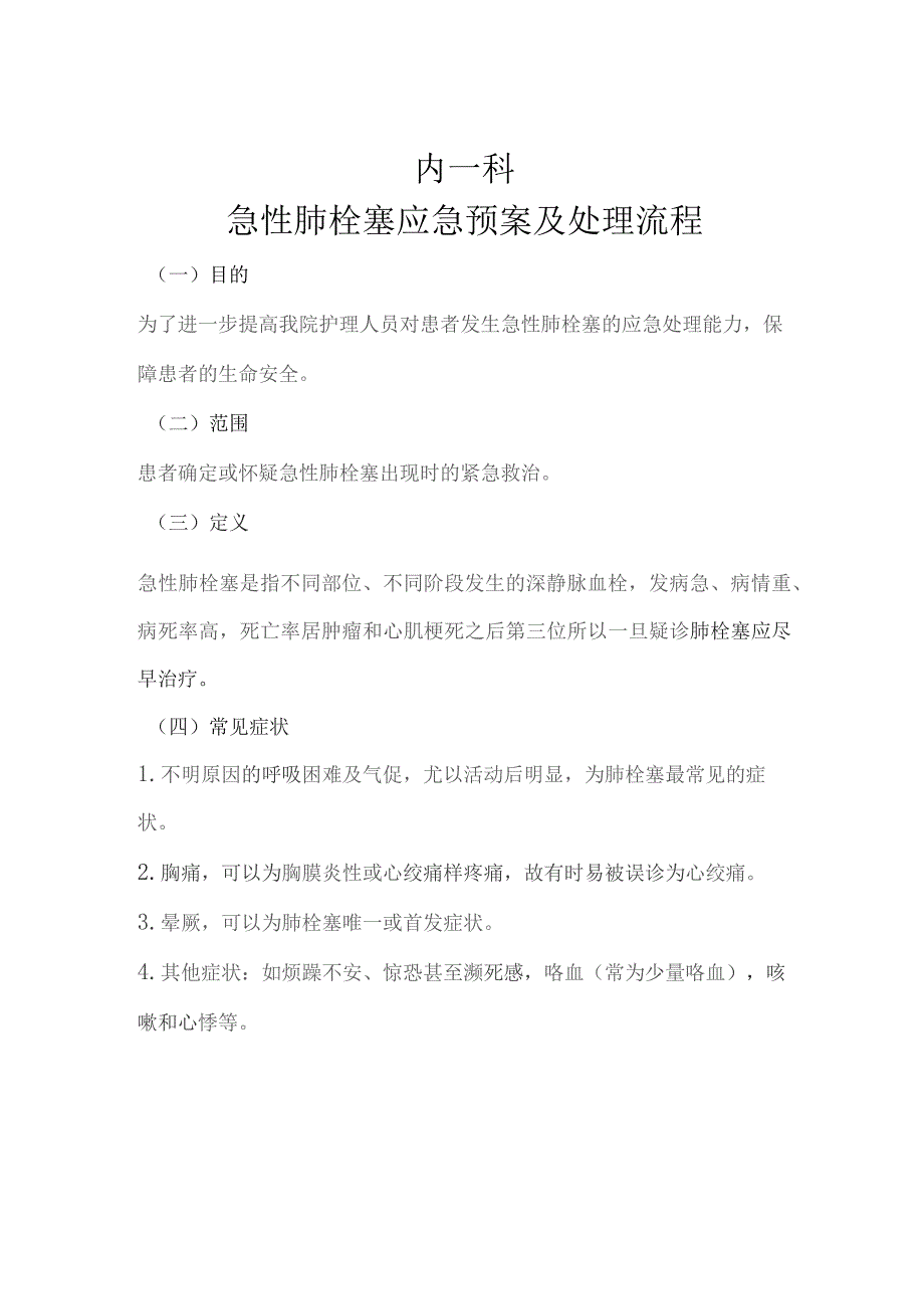 急性肺栓塞应急处理预案及处理流程.docx_第1页