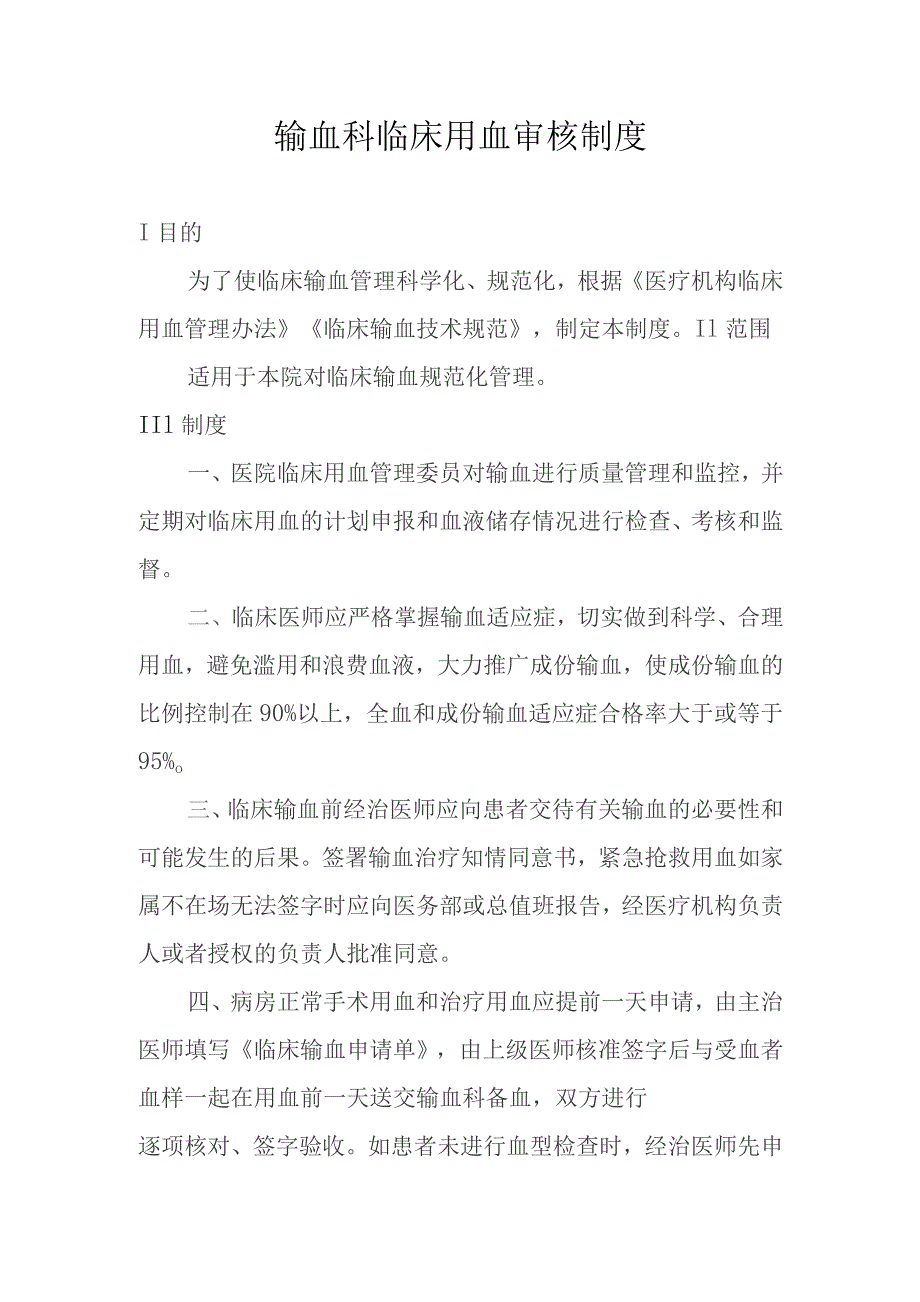 输血科临床用血审核制度.docx_第1页