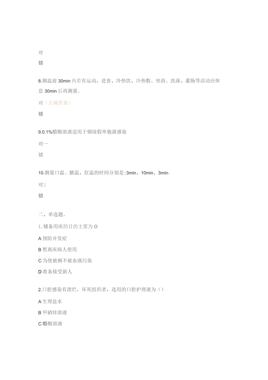 铺床法、患者清洁、生命体征的测量试题 .docx_第2页