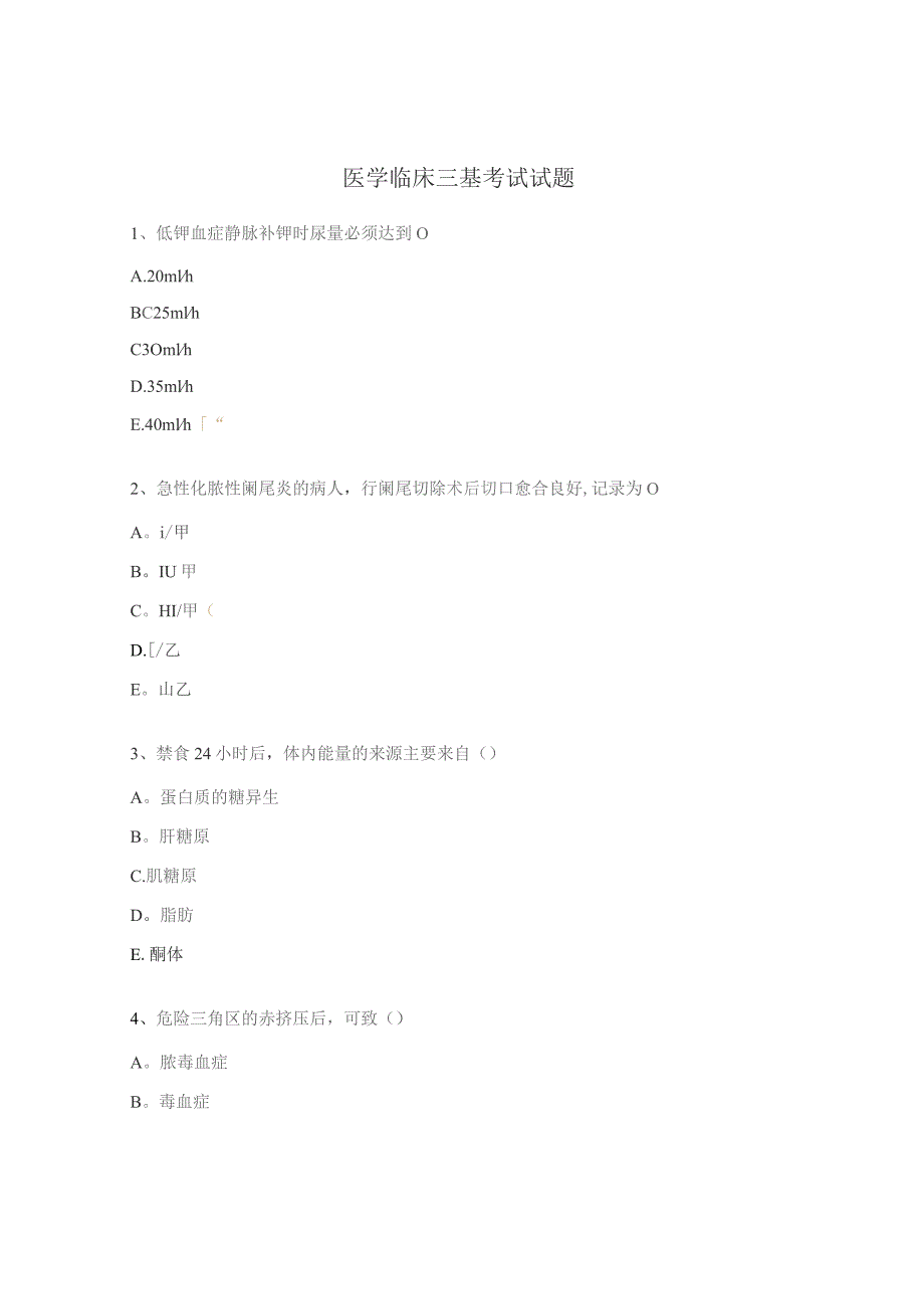 医学临床三基考试试题.docx_第1页