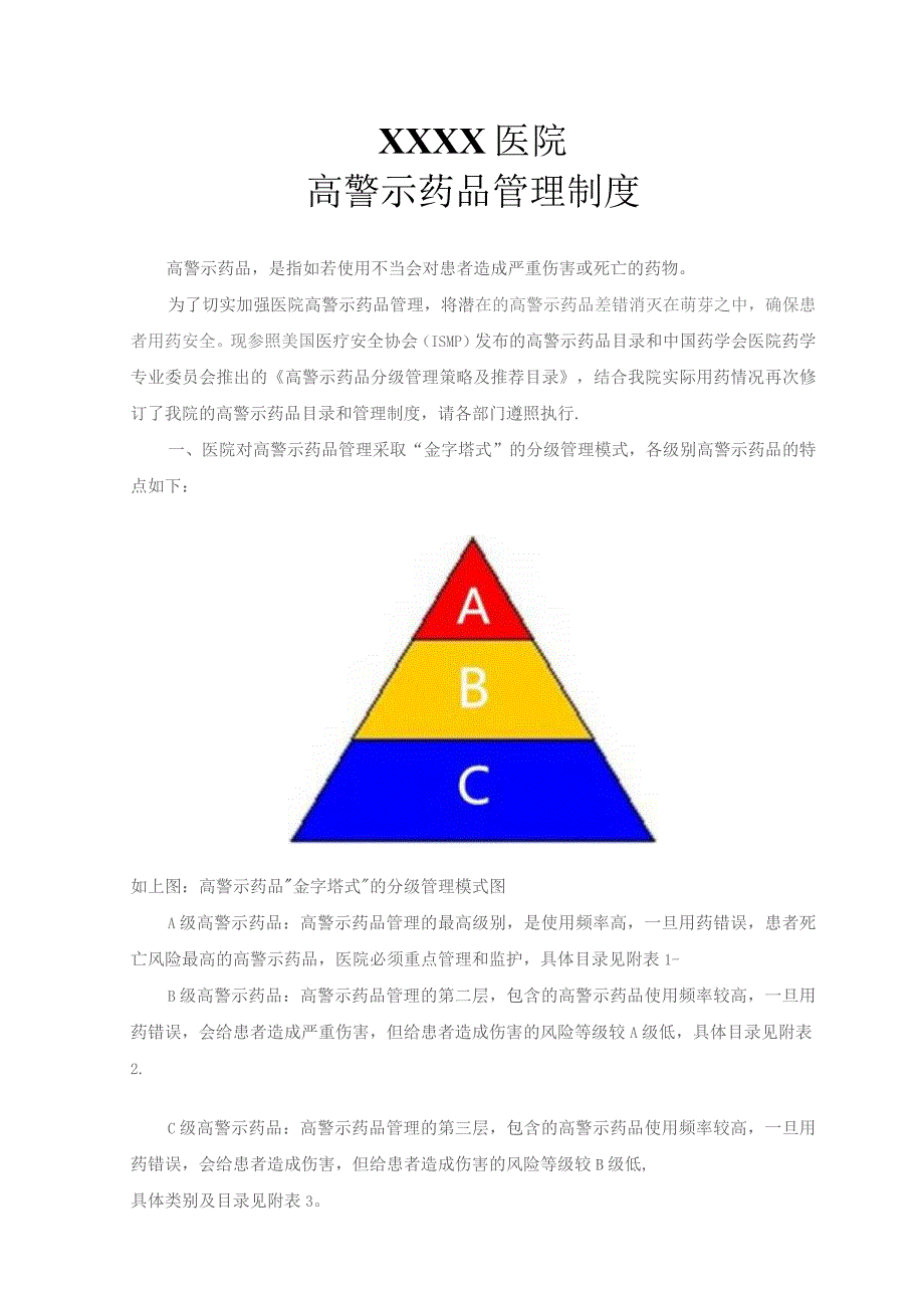 高警示药品管理制度.docx_第1页