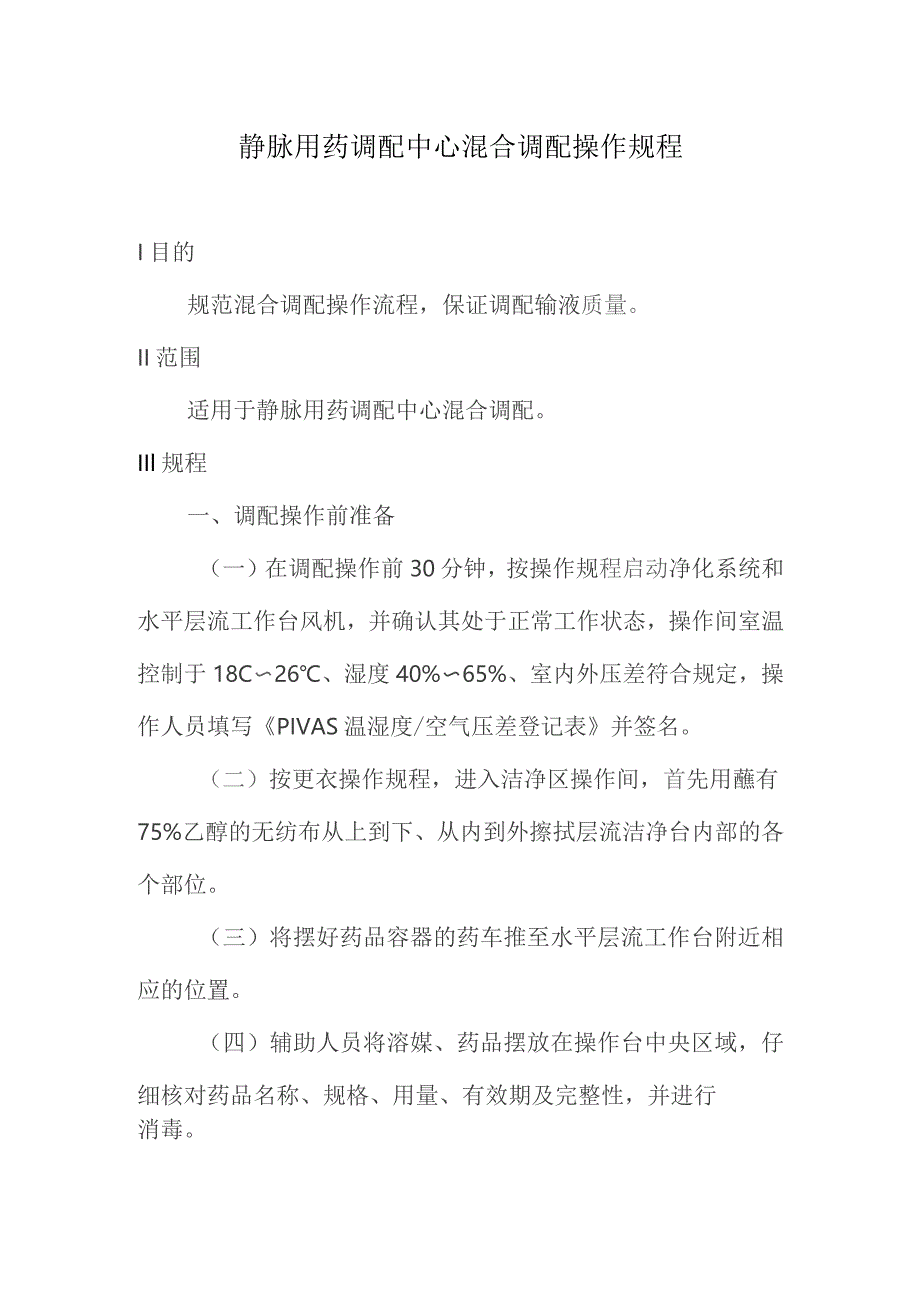 静脉用药调配中心混合调配操作规程.docx_第1页