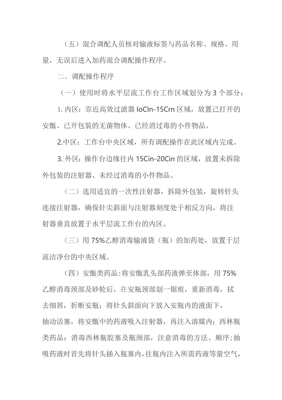 静脉用药调配中心混合调配操作规程.docx_第2页