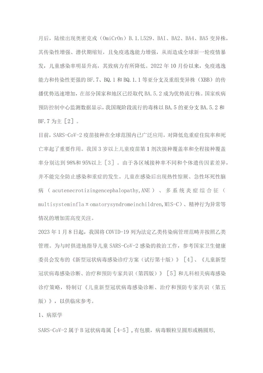 儿童新型冠状病毒感染诊断、治疗和预防专家共识（第五版）——应对奥密克戎变异株.docx_第2页