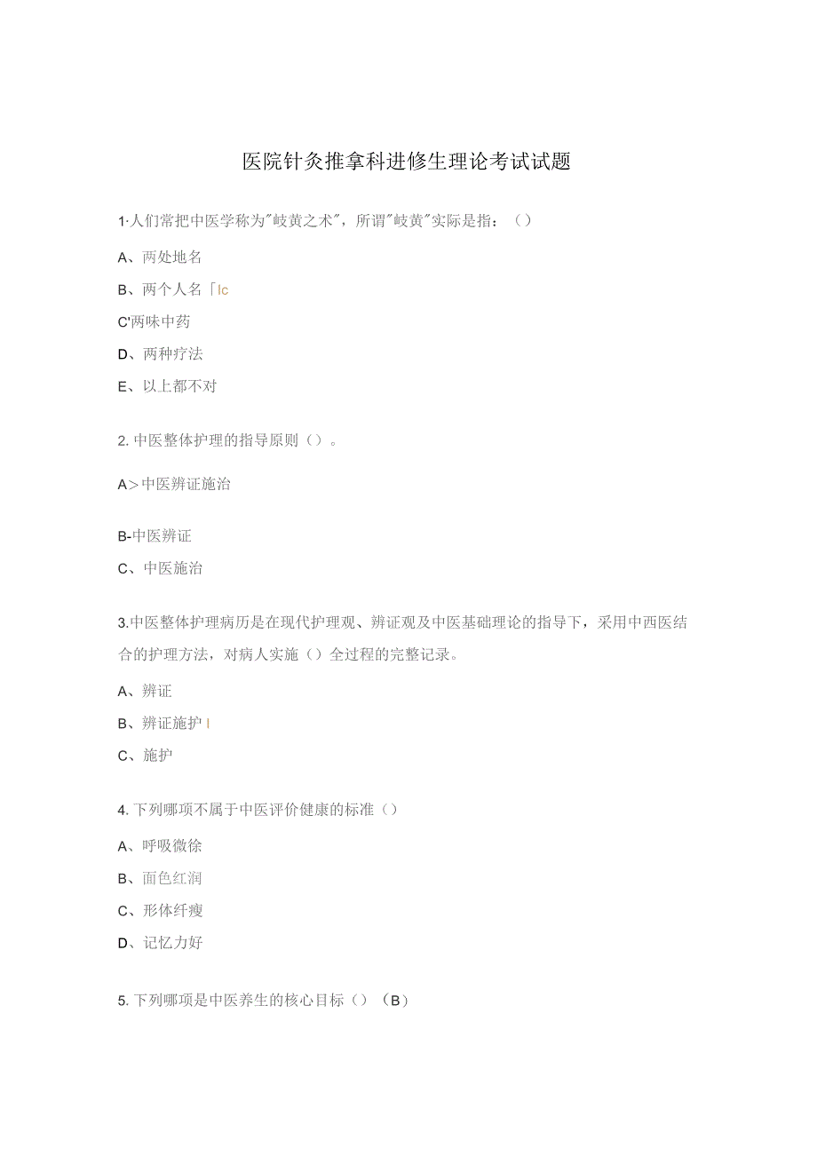 医院针灸推拿科进修生理论考试试题.docx_第1页