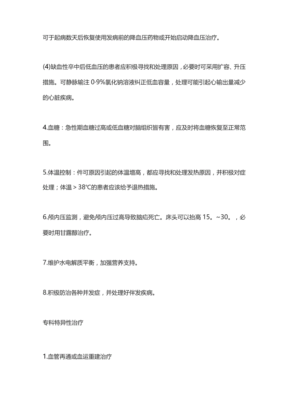 2023缺血性卒中急性期治疗方法及并发症防治指南.docx_第2页