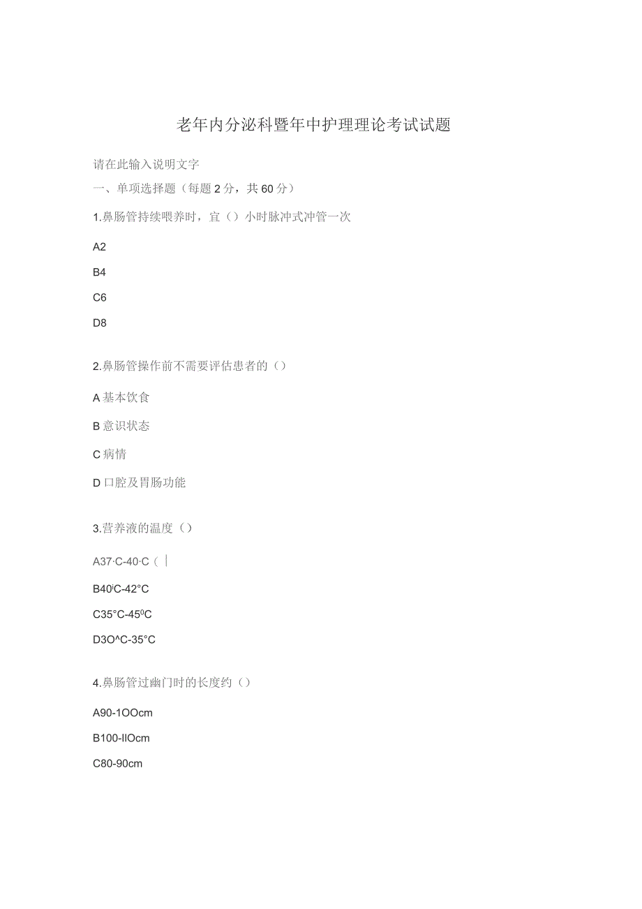 老年内分泌科暨年中护理理论考试试题.docx_第1页