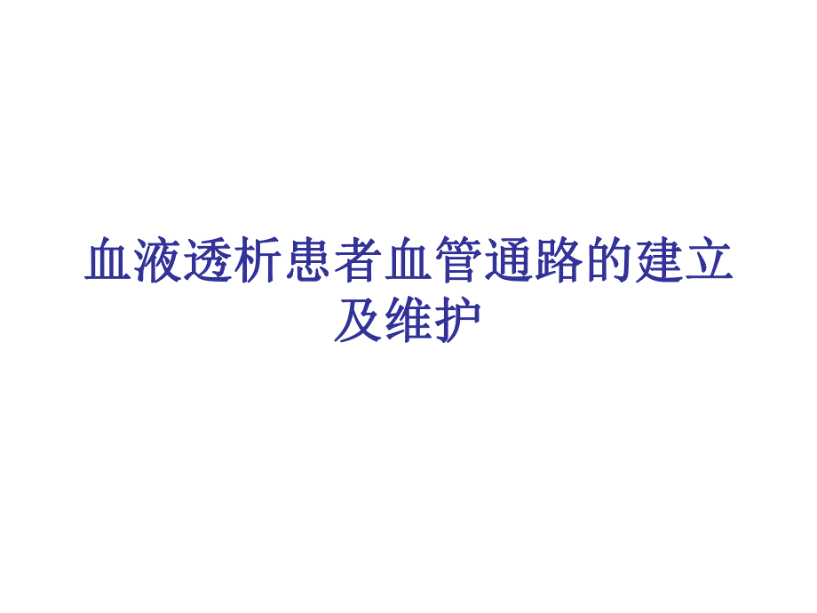 血液透析患者血管通路的建立及维护.ppt_第1页